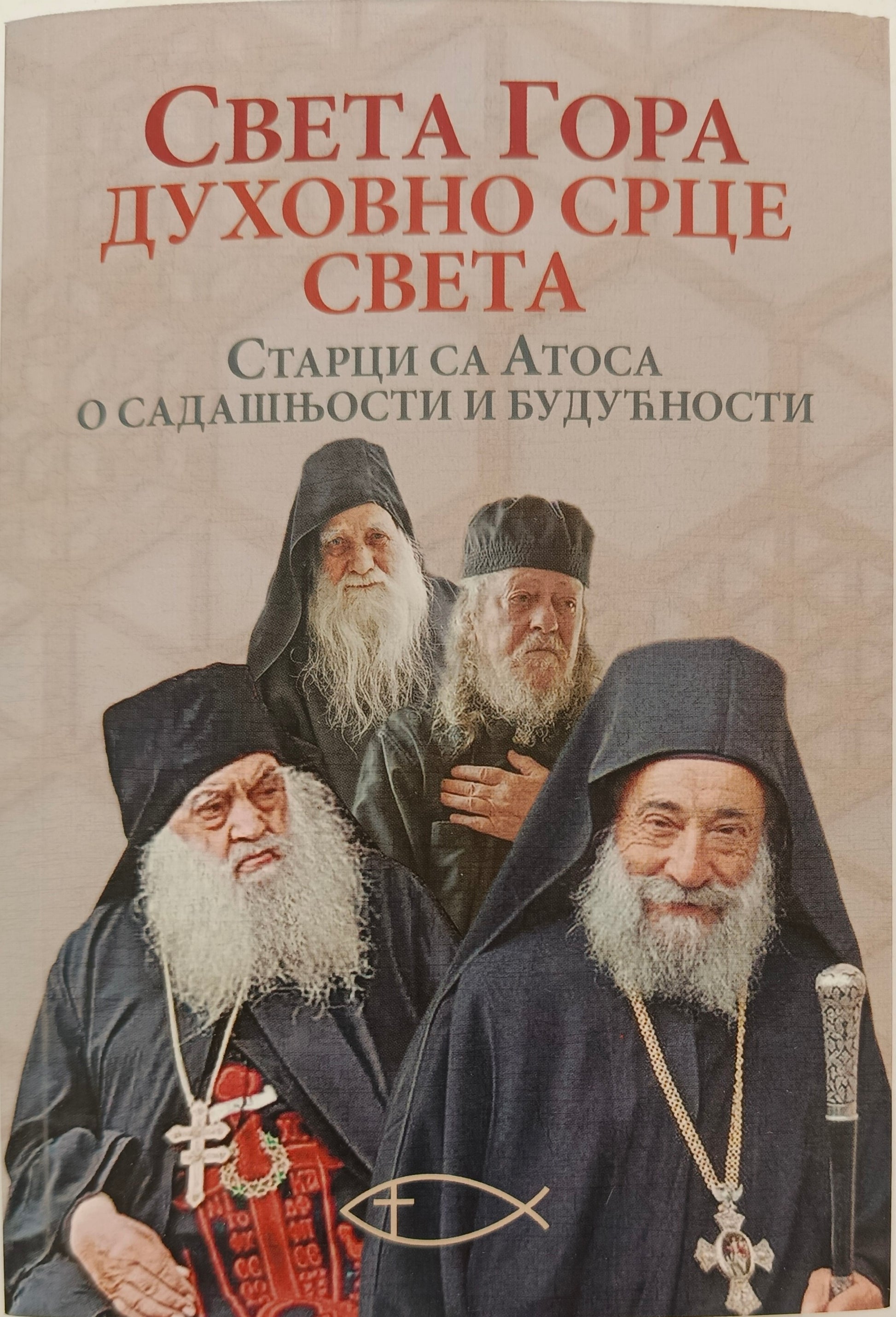 СВЕТА ГОРА – ДУХОВНО  СРЦЕ СВЕТА