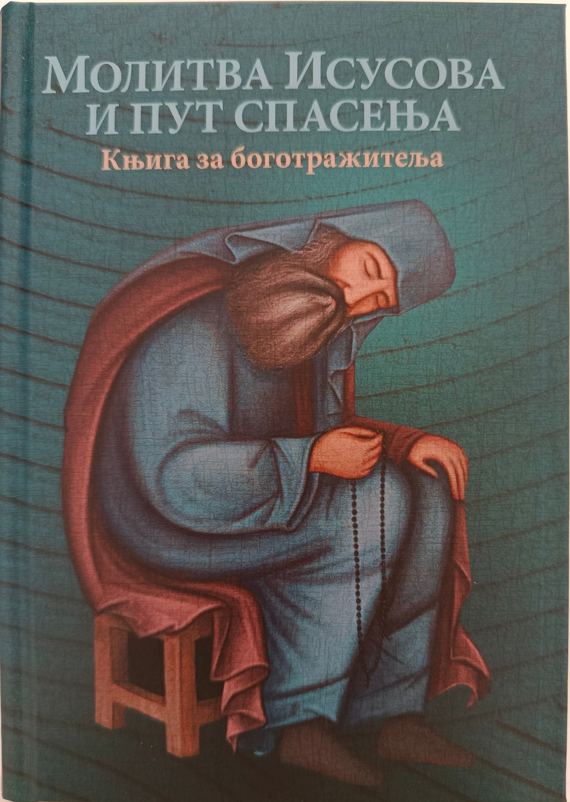 Молитва Исусова и пут спасења : књига за боготражитеља