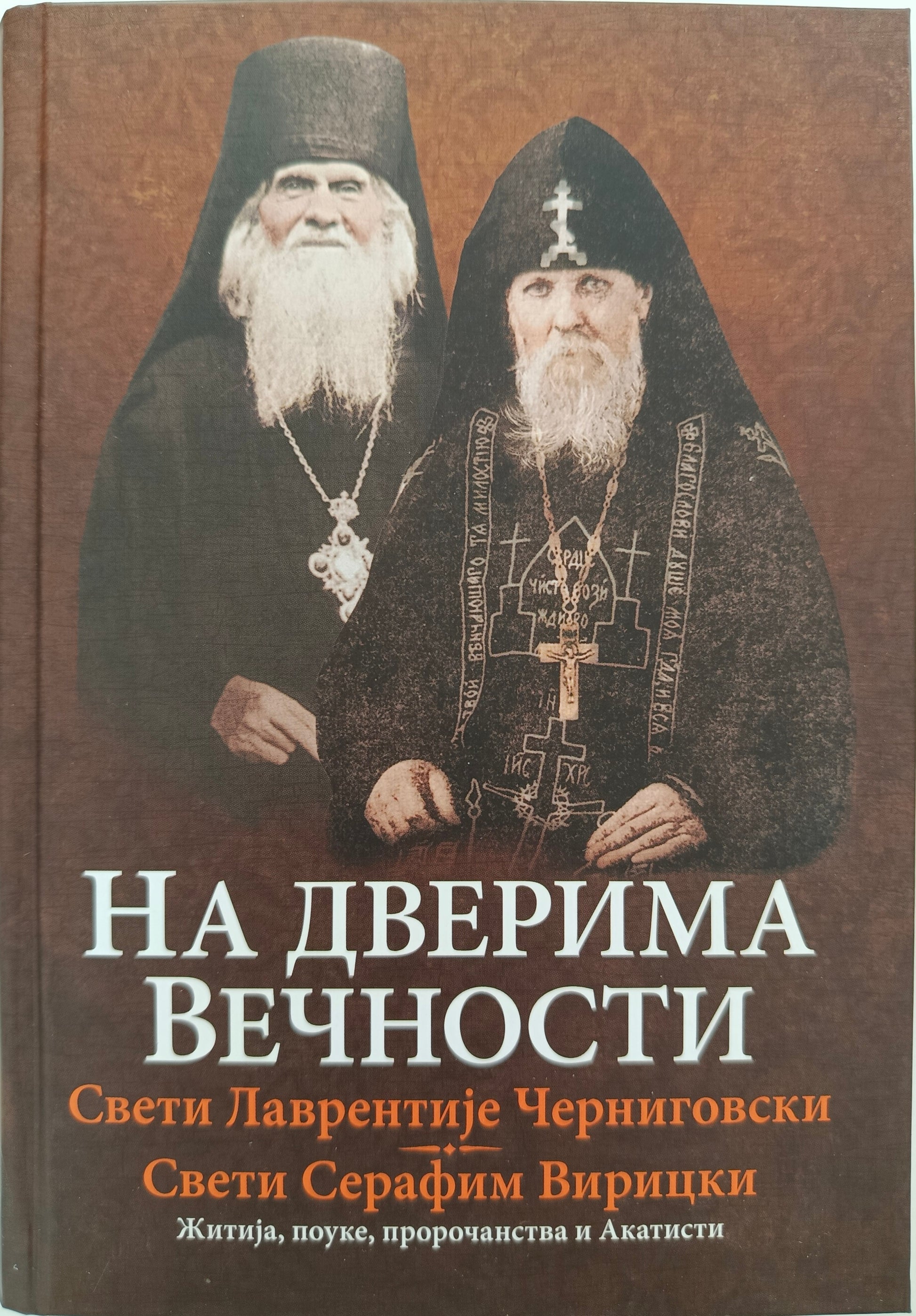 НА ДВЕРИМА ВЕЧНОСТИ – Свети ЛАВРЕНТИЈЕ ЧЕРНИГОВСКИ, Свети Серафим ВИРИЦКИ