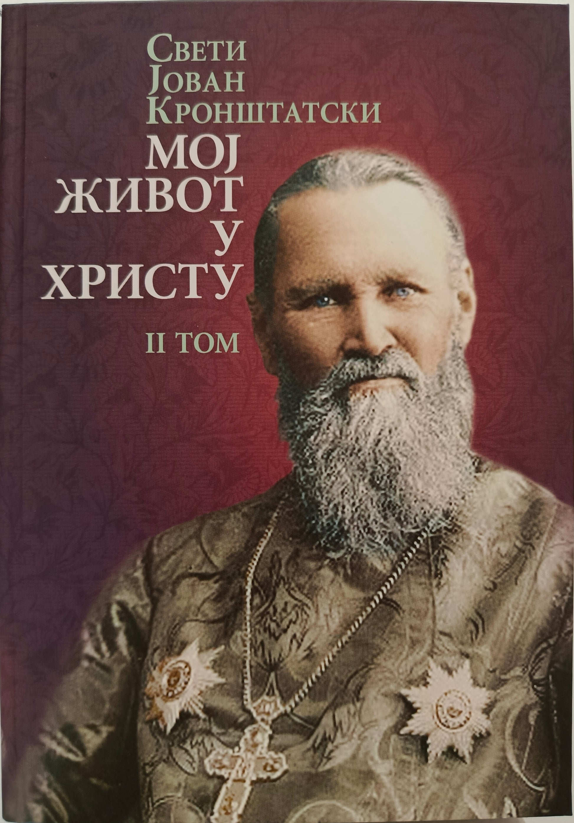 Свети Јован Кронштатски: МОЈ ЖИВОТ У ХРИСТУ, II том