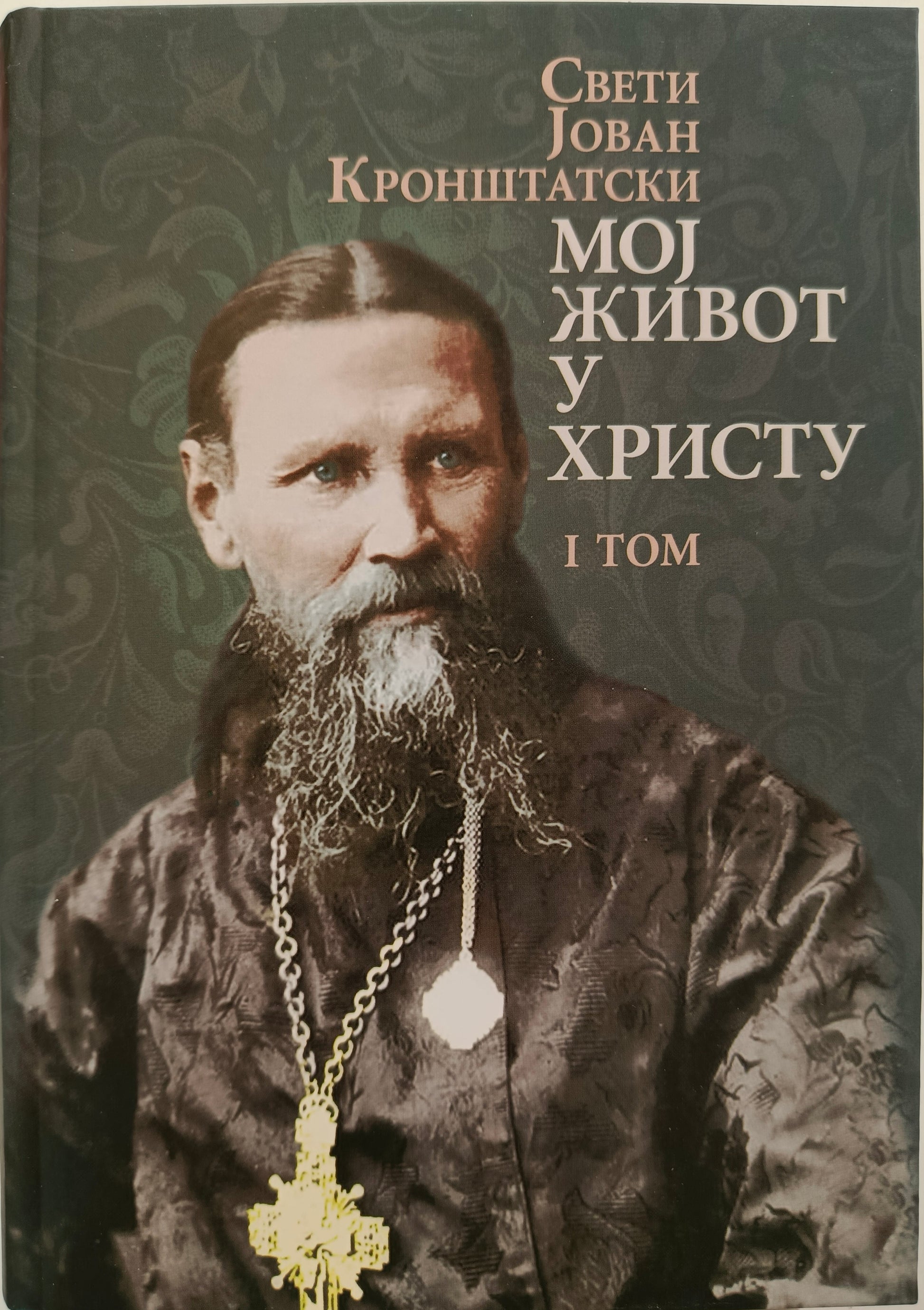 Св. Јован Кронштатски:  МОЈ ЖИВОТ У ХРИСТУ  I том