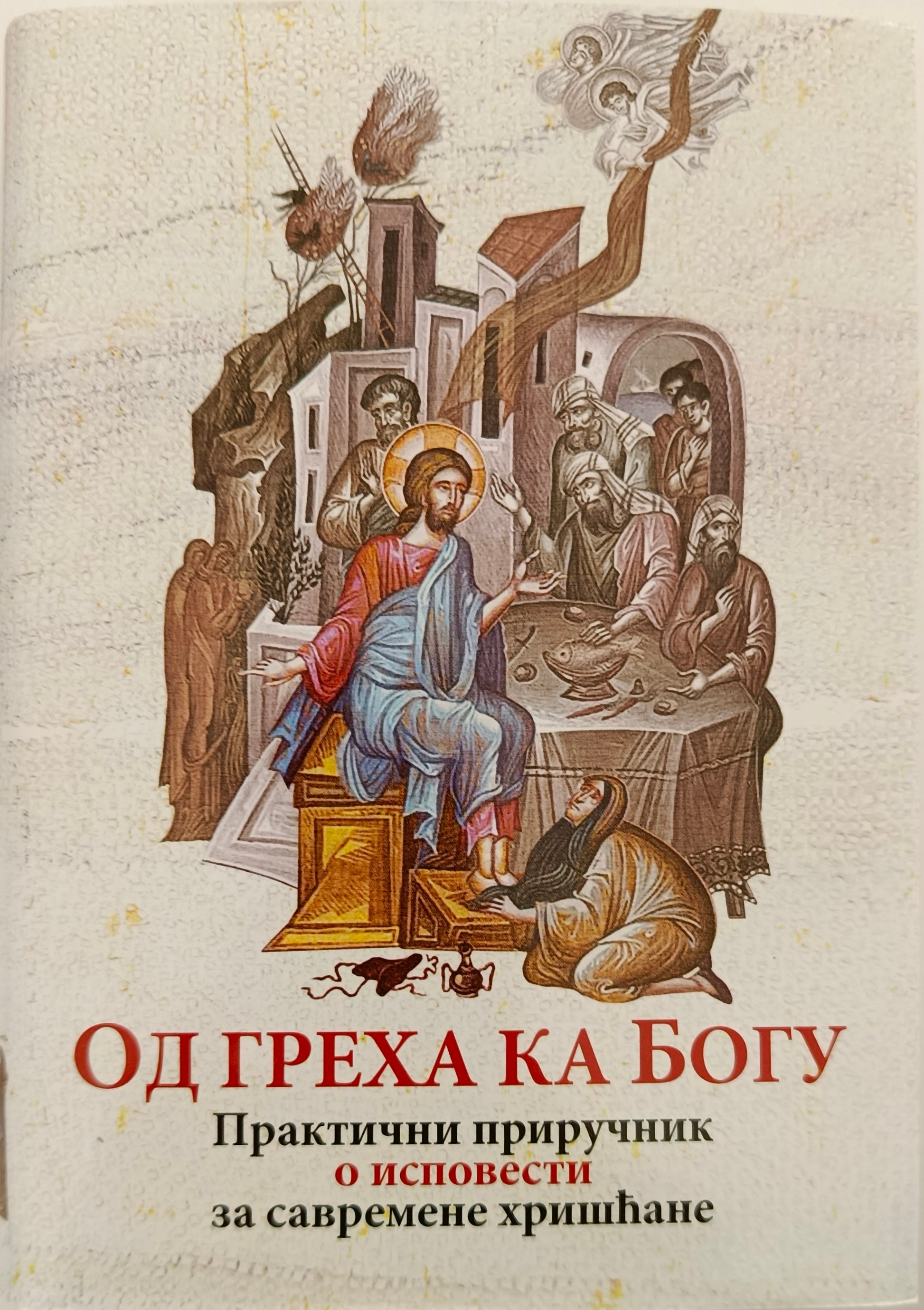 ОД ГРЕХА КА БОГУ – Практични приручник о исповести за савремене хришћане