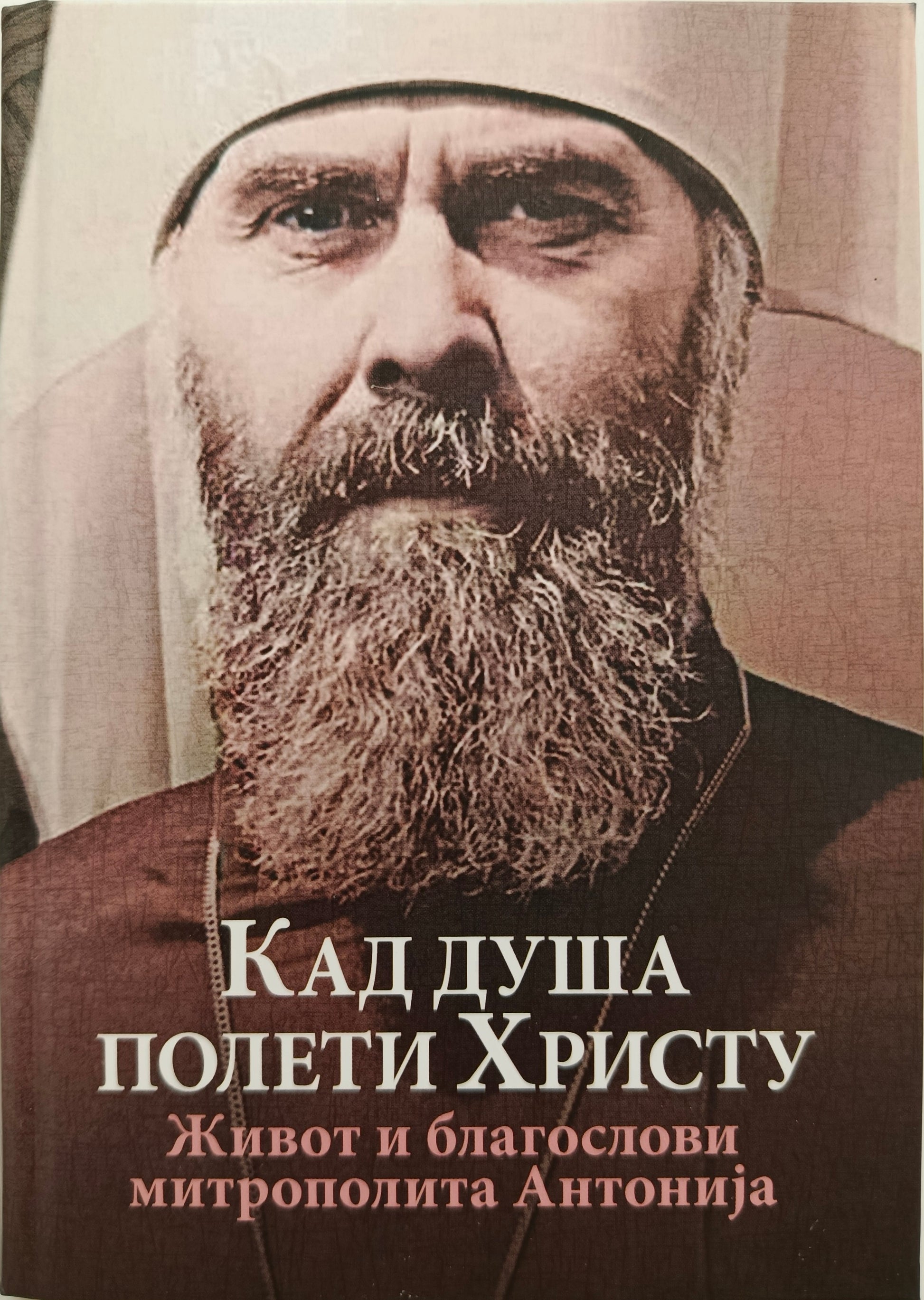 КАД ДУША ПОЛЕТИ ХРИСТУ – Митрополит Антоније БЛУМ