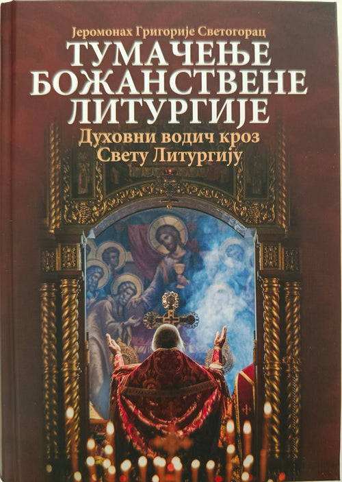 Јеромонах Григорије  Светогорац: ТУМАЧЕЊЕ  БОЖАНСТВЕНЕ  ЛИТУРГИЈЕ – Духовни водич  кроз Свету Литургију