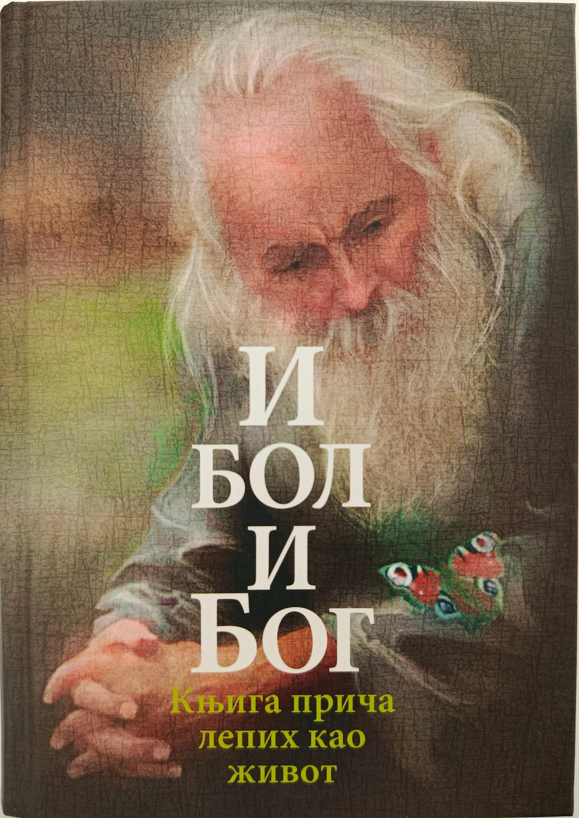 И БОЛ И БОГ – Књига  прича лепих као живот