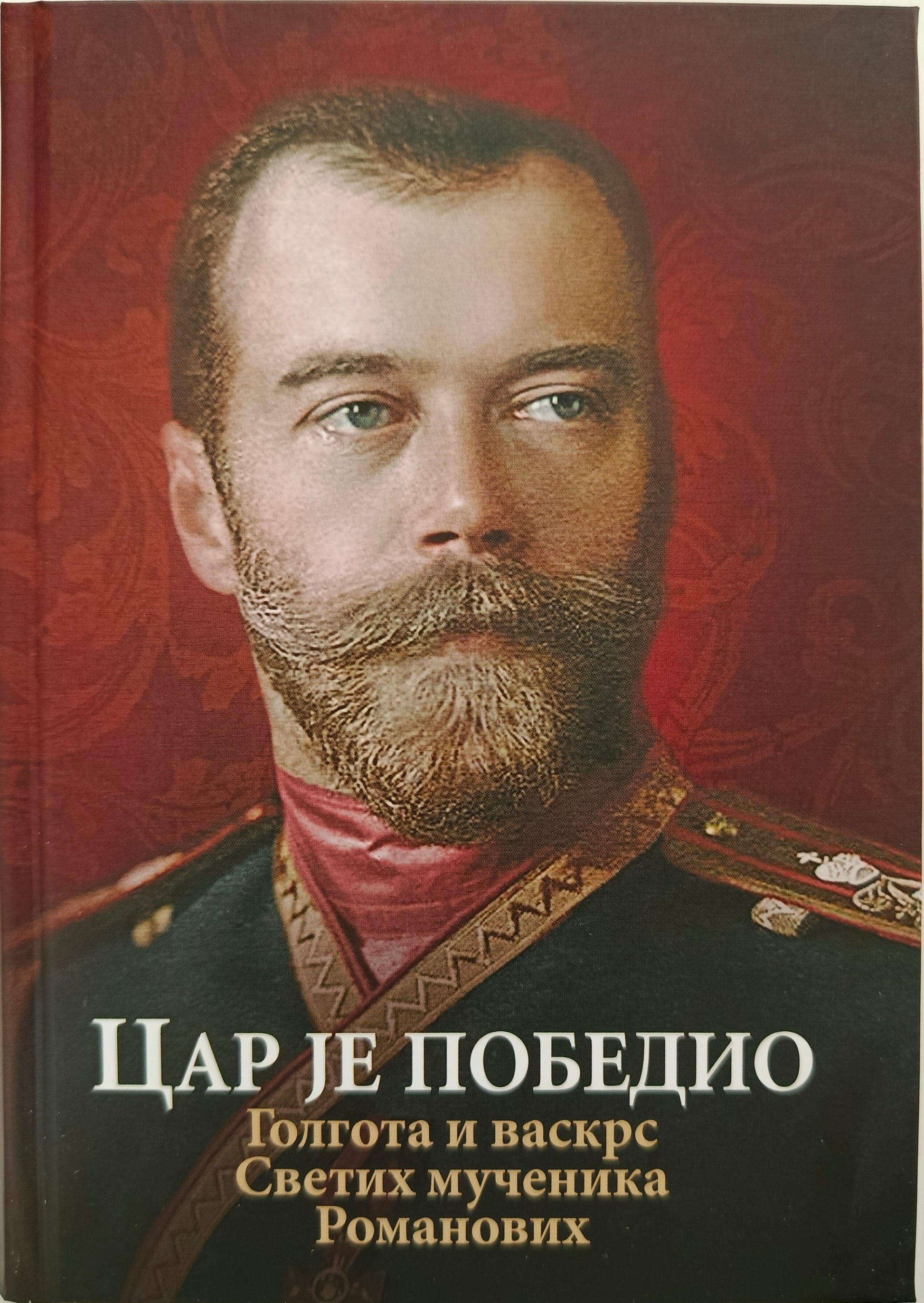 ЦАР ЈЕ ПОБЕДИО – Голгота и васкрсење Светих Мученика РОМАНОВИХ