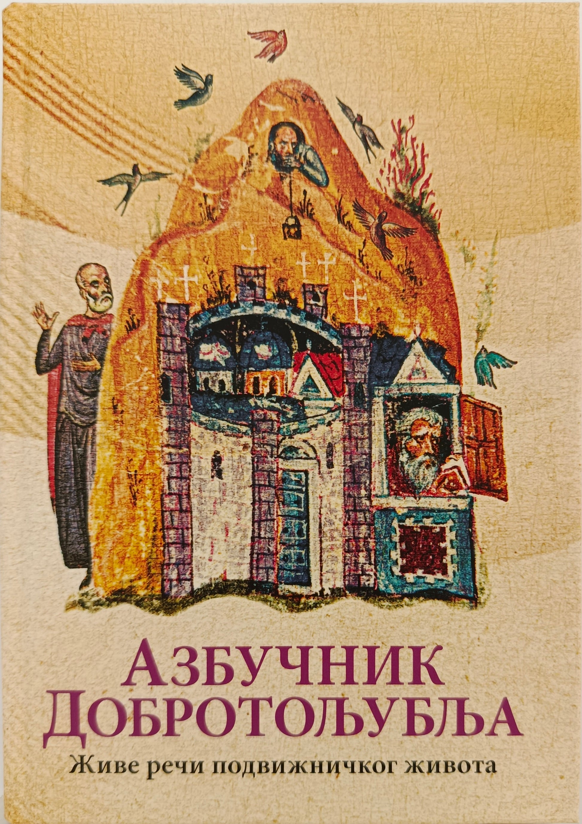 АЗБУЧНИК  ДОБРОТОЉУБЉА –  Живе речи подвижничког  живота