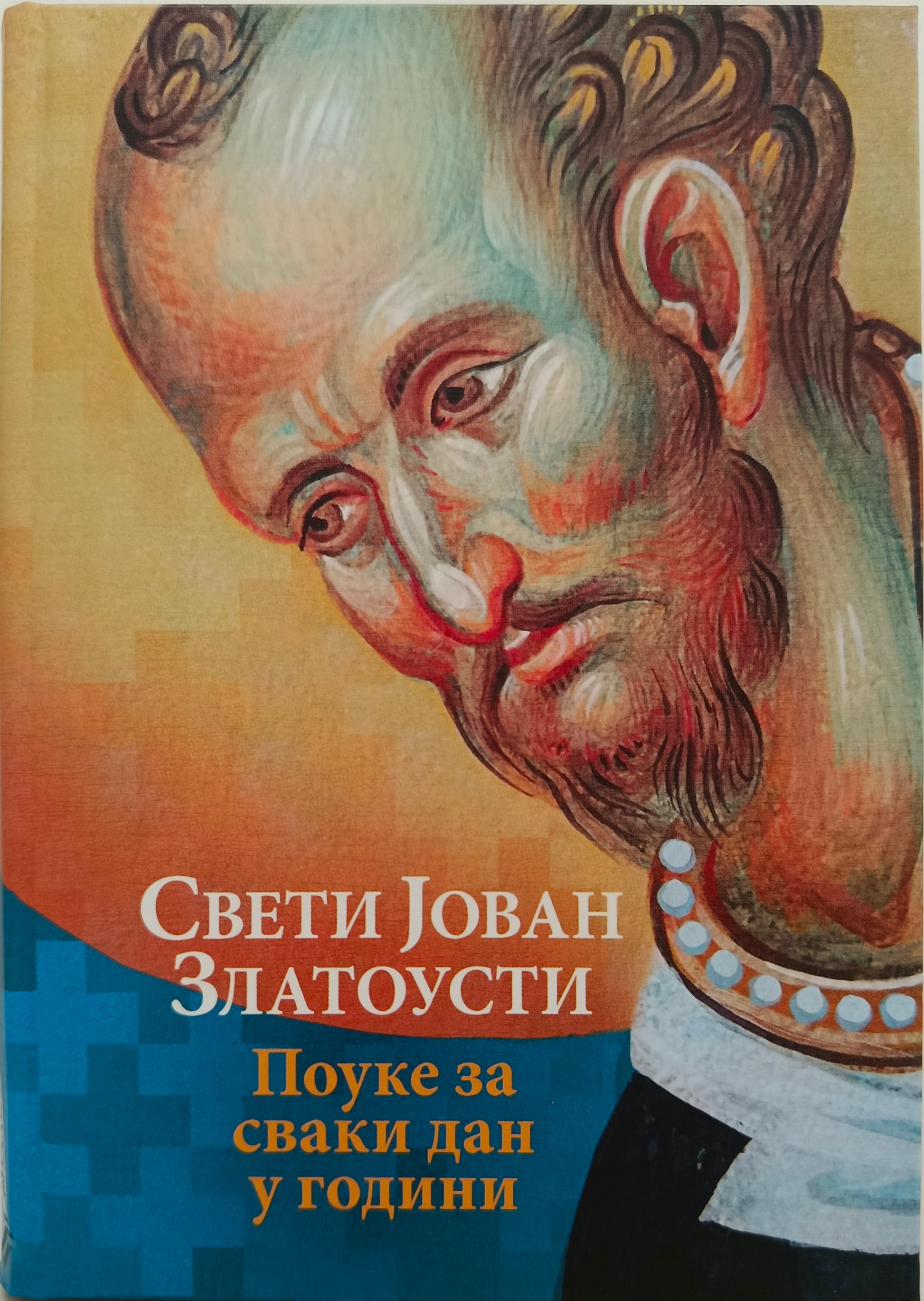 СВЕТИ ЈОВАН  ЗЛАТОУСТИ – Поуке за  сваки дан у години