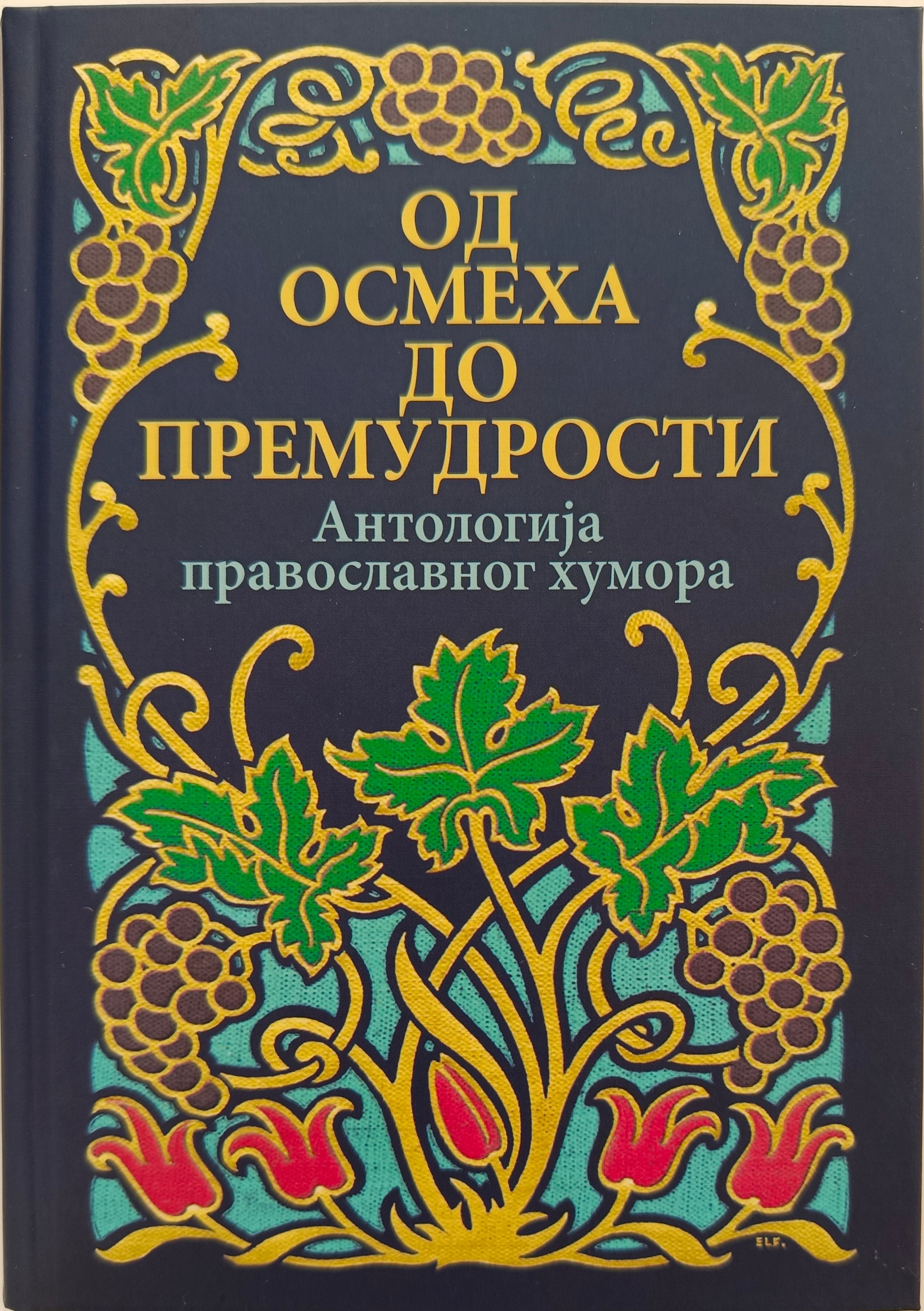 ОД ОСМЕХА ДО ПРЕМУДРОСТИ – Антологија православног хумора