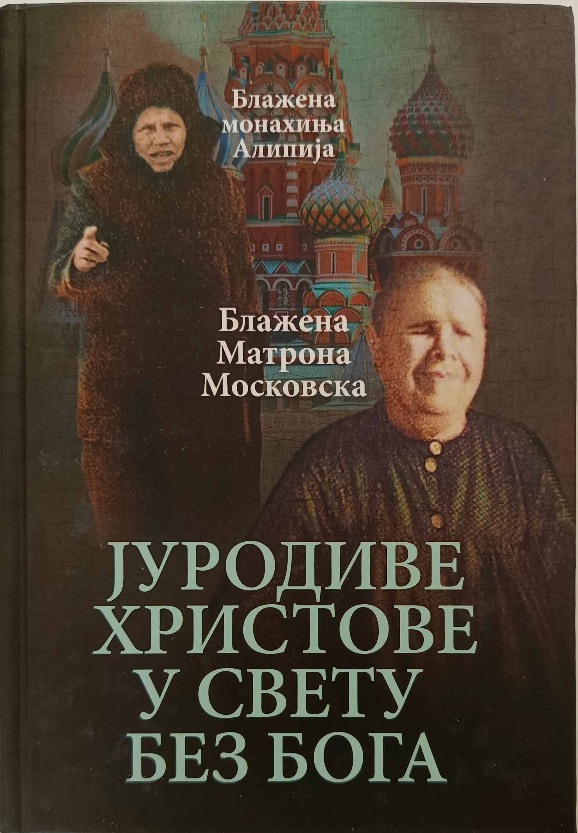 ЈУРОДИВЕ ХРИСТОВЕ У СВЕТУ БЕЗ БОГА