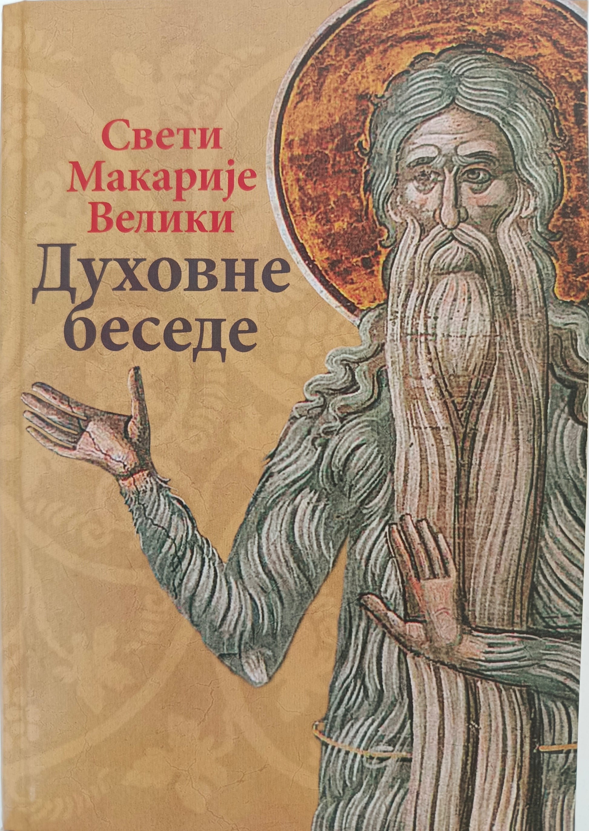 Свети Макарије Велики:  ДУХОВНЕ БЕСЕДЕ