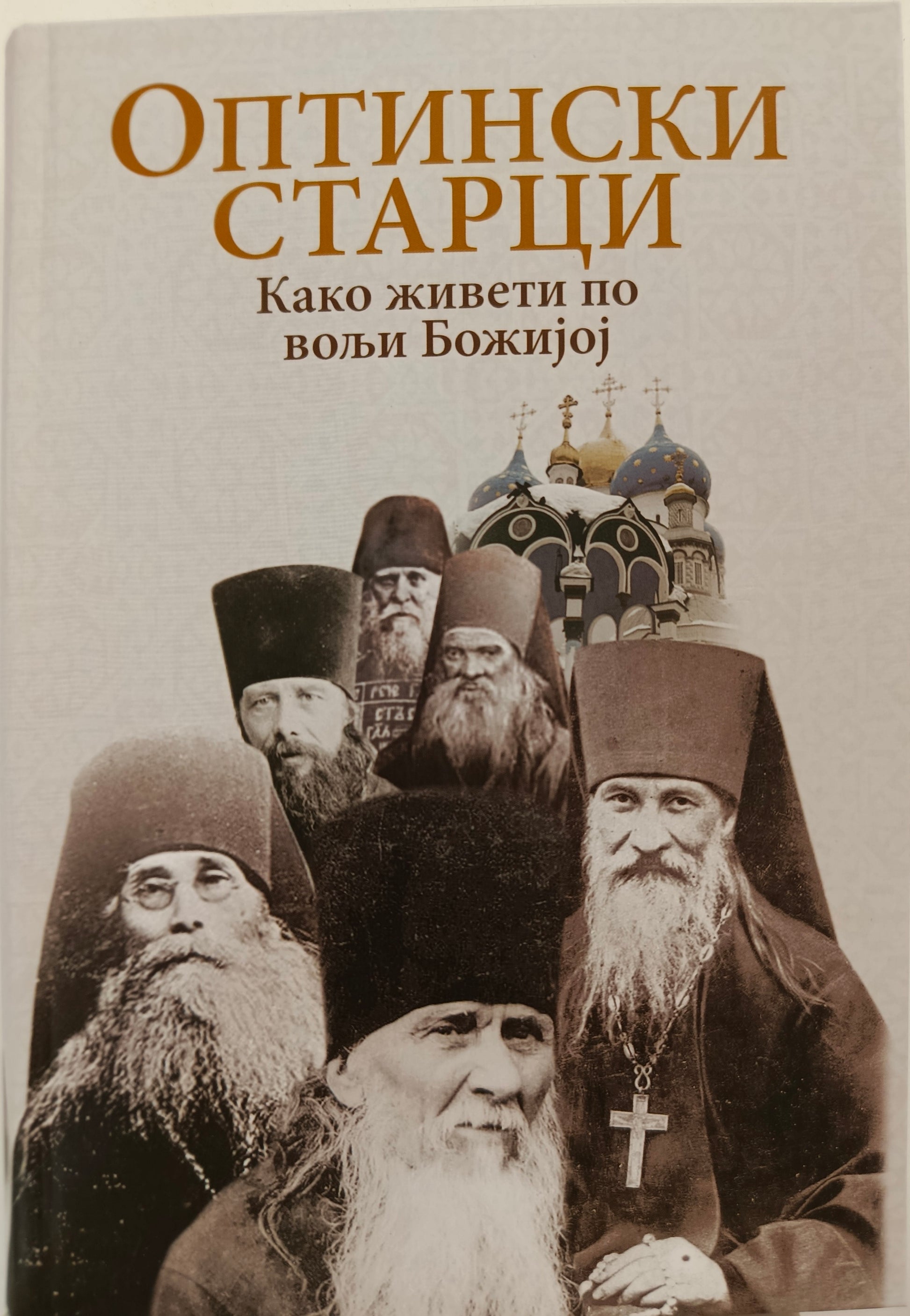 ОПТИНСКИ СТАРЦИ –  Како живети по вољи Божјој