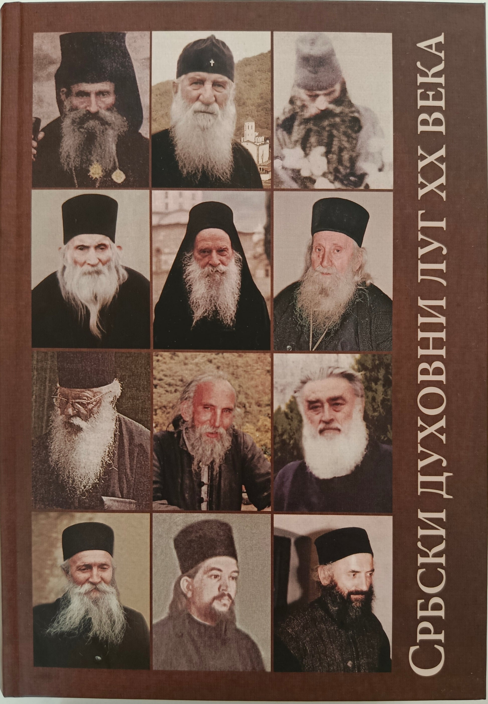 СРБСКИ ДУХОВНИ ЛУГ ХХ ВЕКА