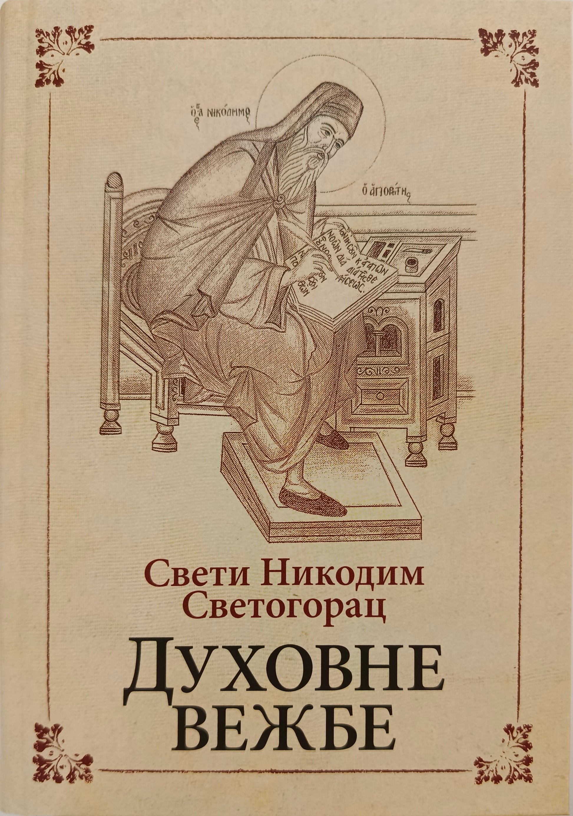 Свети Никодим  Светогорац – ДУХОВНЕ  ВЕЖБЕ