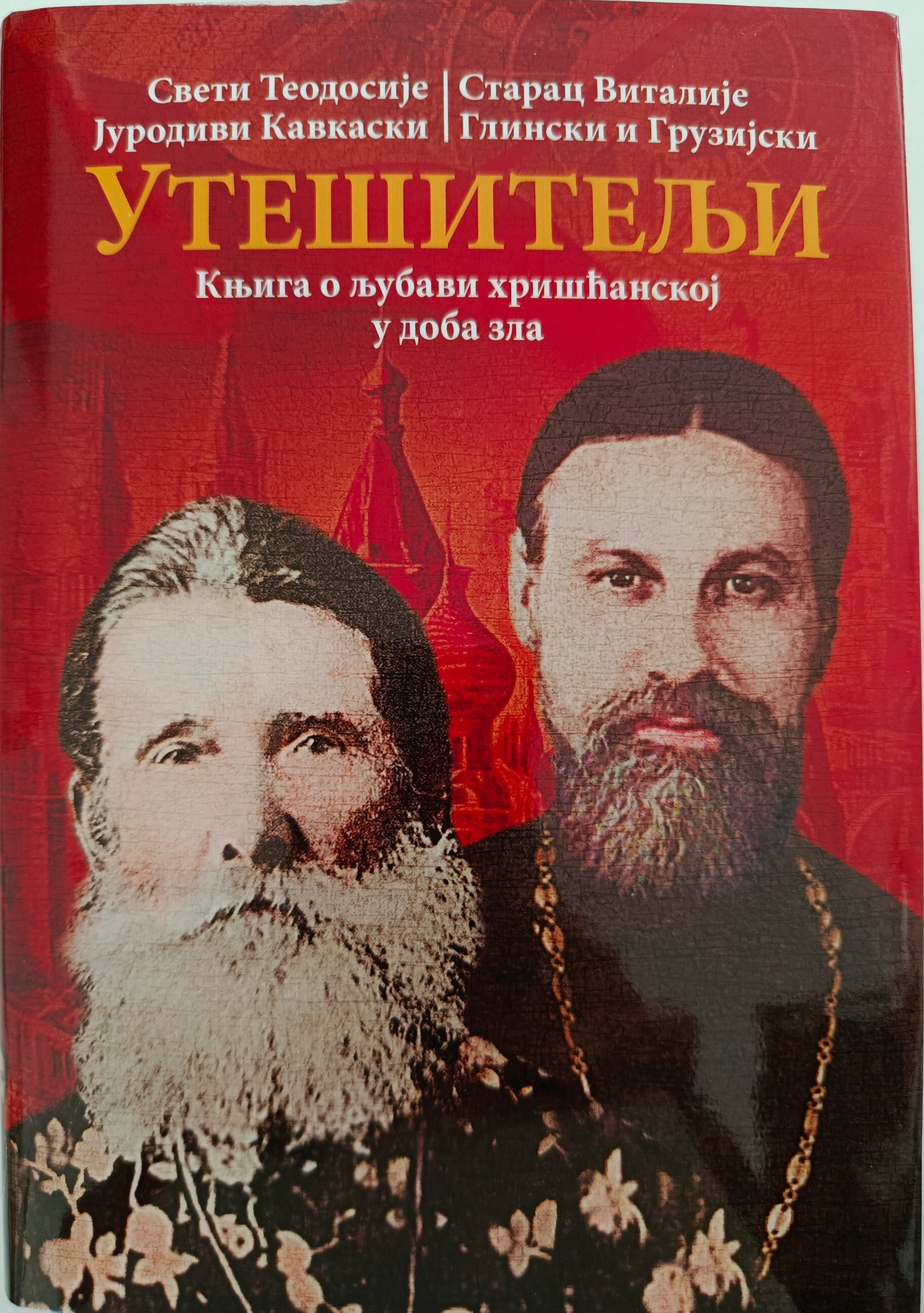 УТЕШИТЕЉИ – Књига о љубави хришћанској у доба зла