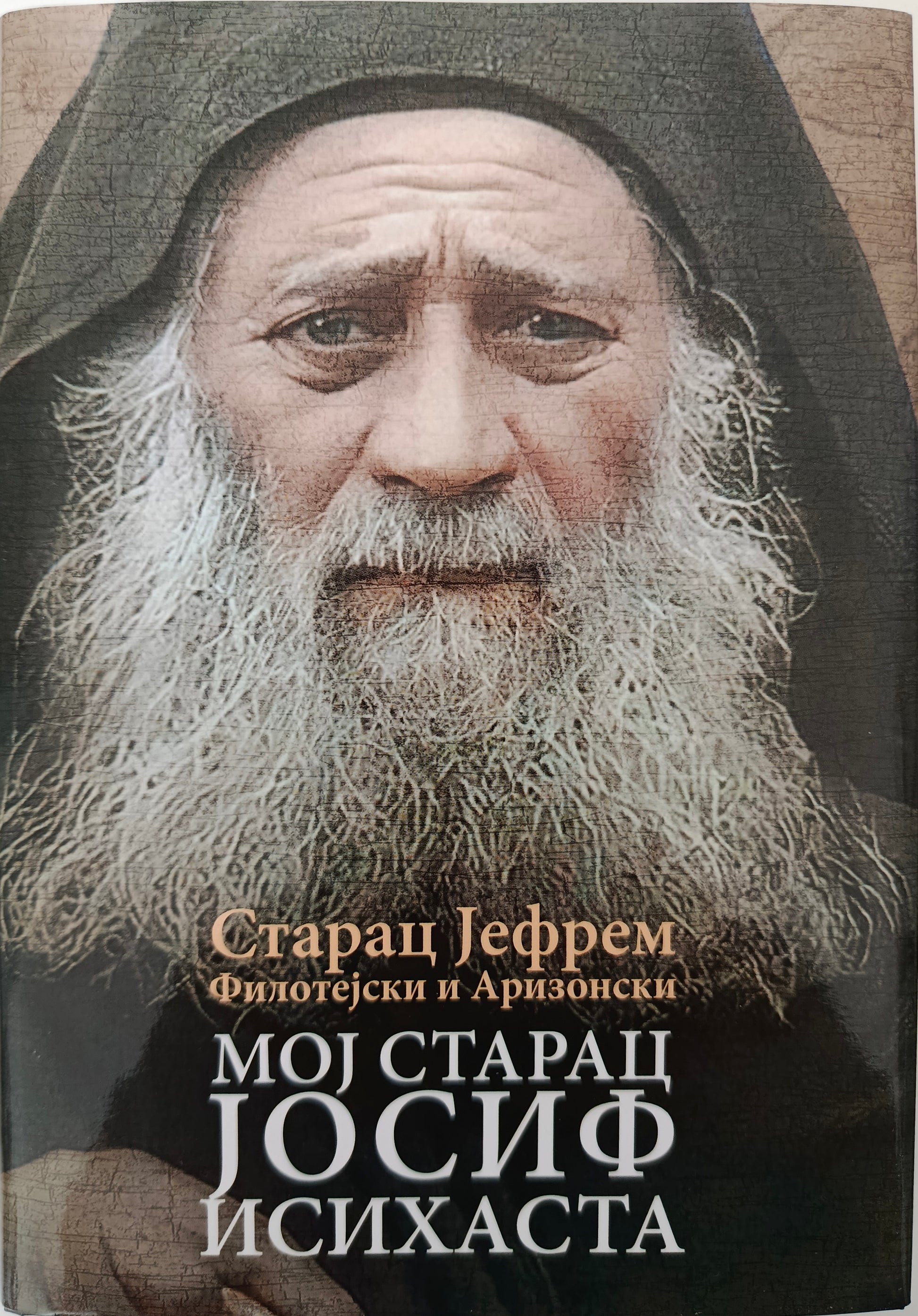 Старац Јефрем Филотејски и Аризонски: МОЈ СТАРАЦ ЈОСИФ ИСИХАСТА