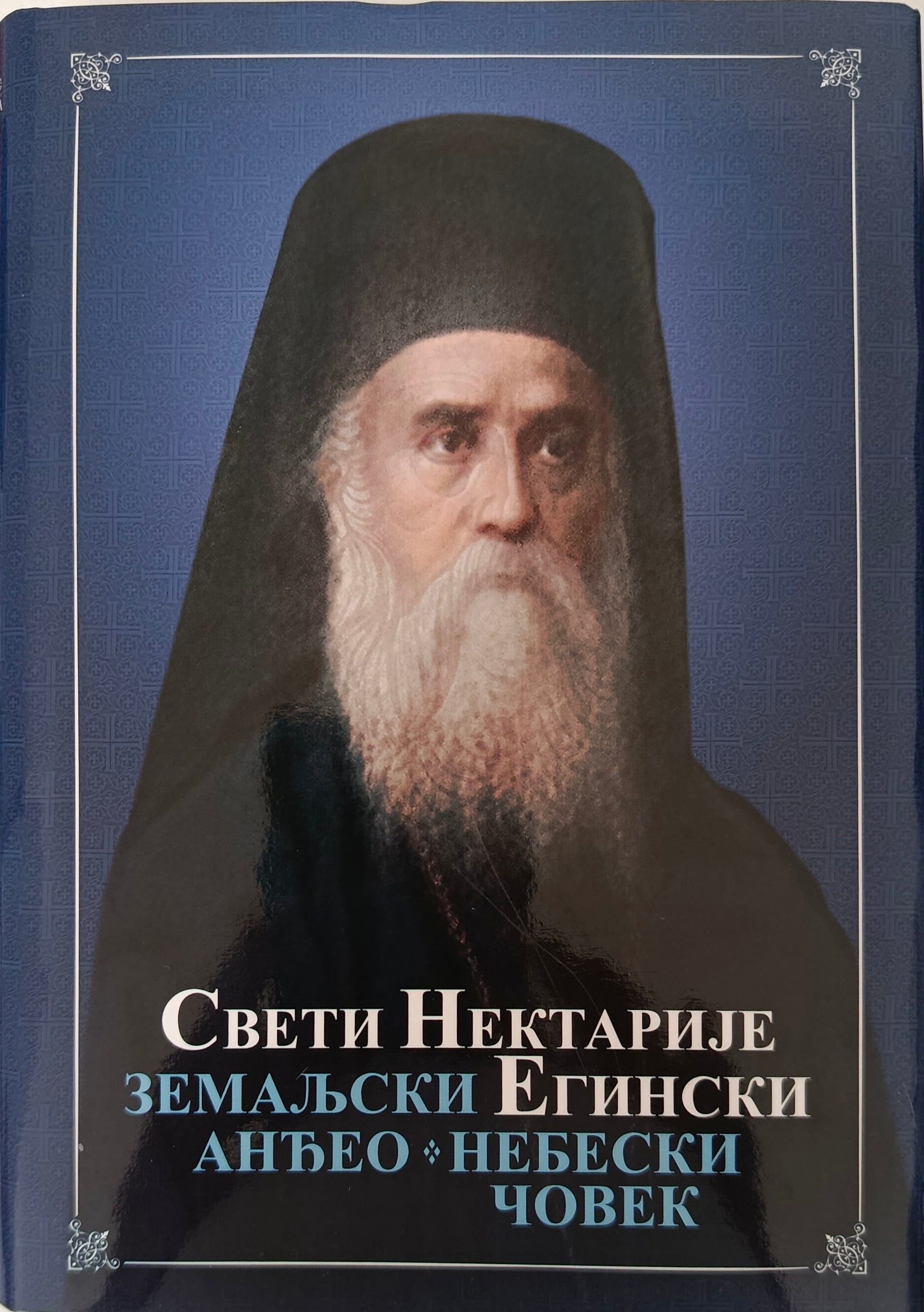 СВЕТИ НЕКТАРИЈЕ ЕГИНСКИ – Земаљски анђео – небески човек