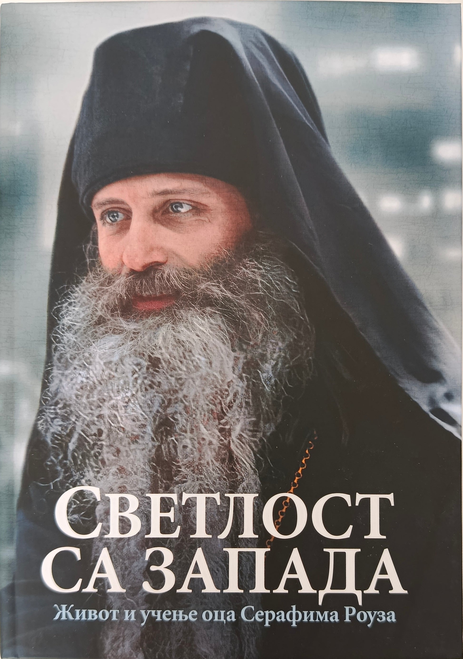 СВЕТЛОСТ СА ЗАПАДА – Живот и учење ОЦА СЕРАФИМА РОУЗА