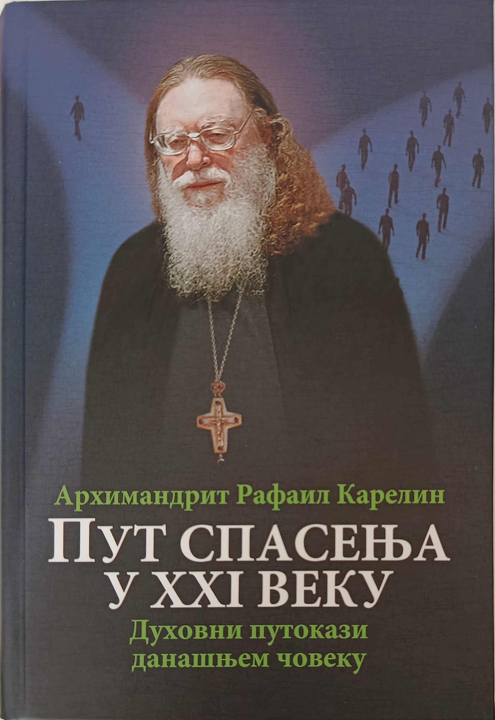 Архимандрит Рафаил Карелин – ПУТ СПАСЕЊА У 21. ВЕКУ