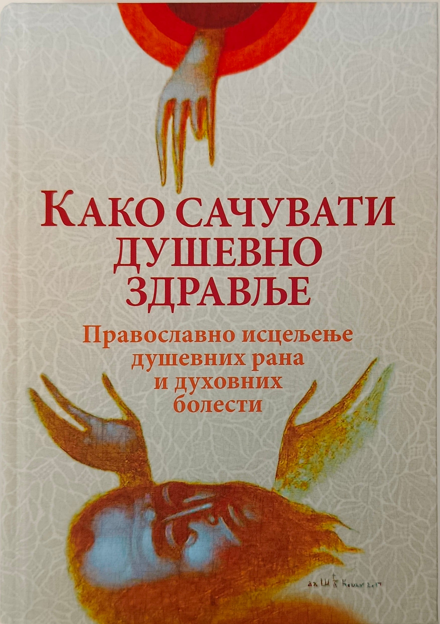 КАКО САЧУВАТИ ДУШЕВНО ЗДРАВЉЕ – Православно исцелење душевних рана и духовних болести