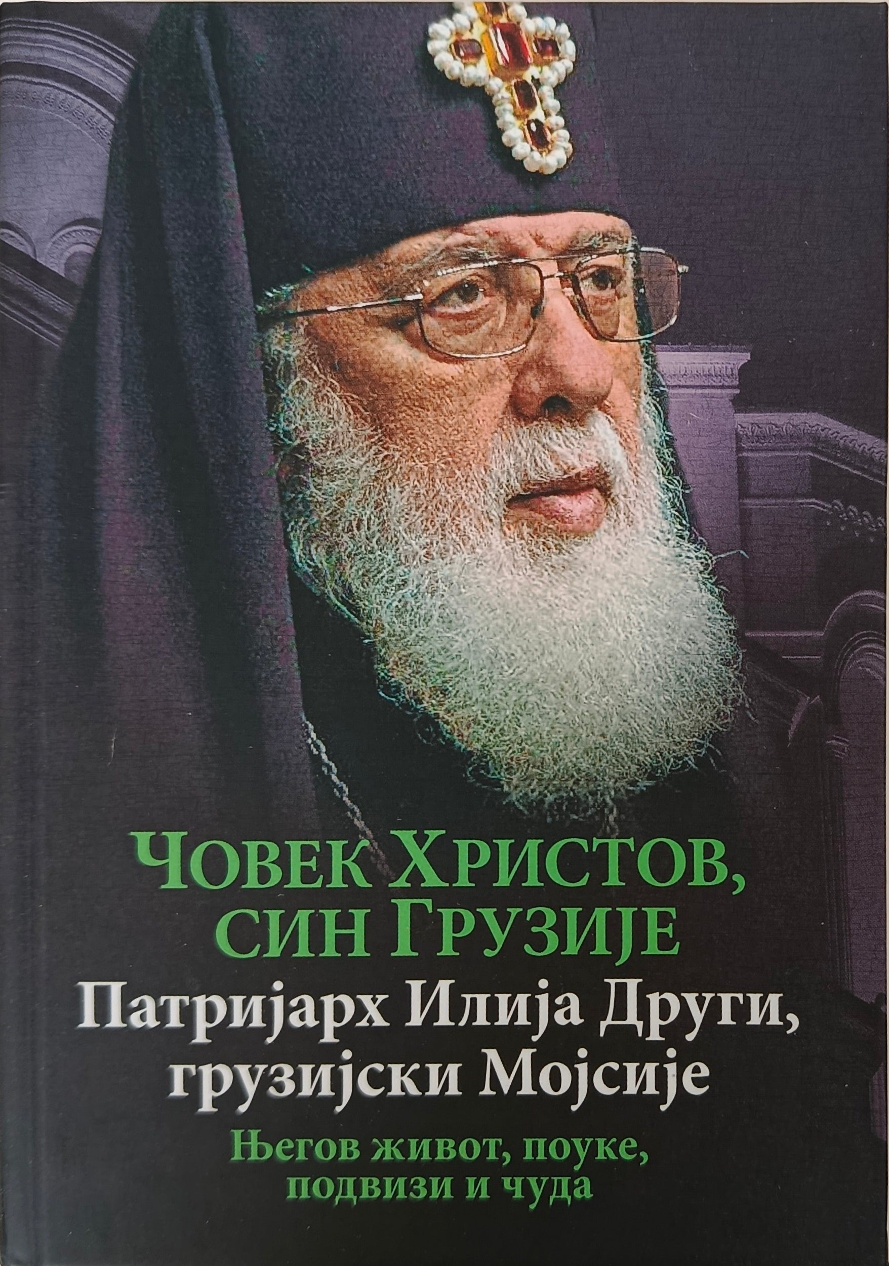 ЧОВЕК ХРИСТОВ, СИН  ГРУЗИЈЕ – Патријарх Илија  Други, грузијски Мојсије