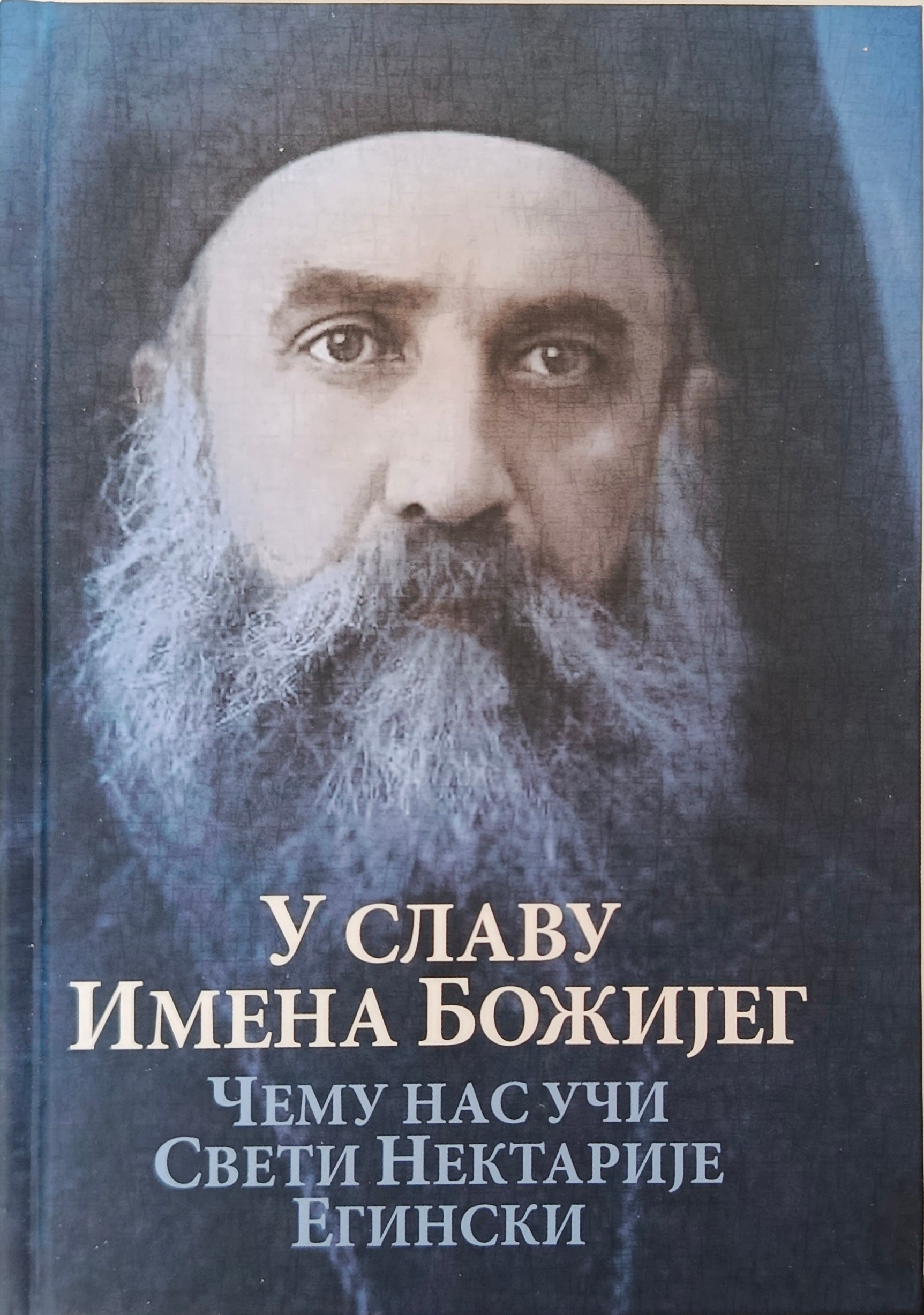 У СЛАВУ ИМЕНА БОЖИЈЕГ – Чему нас учи свети Нектарије Егински