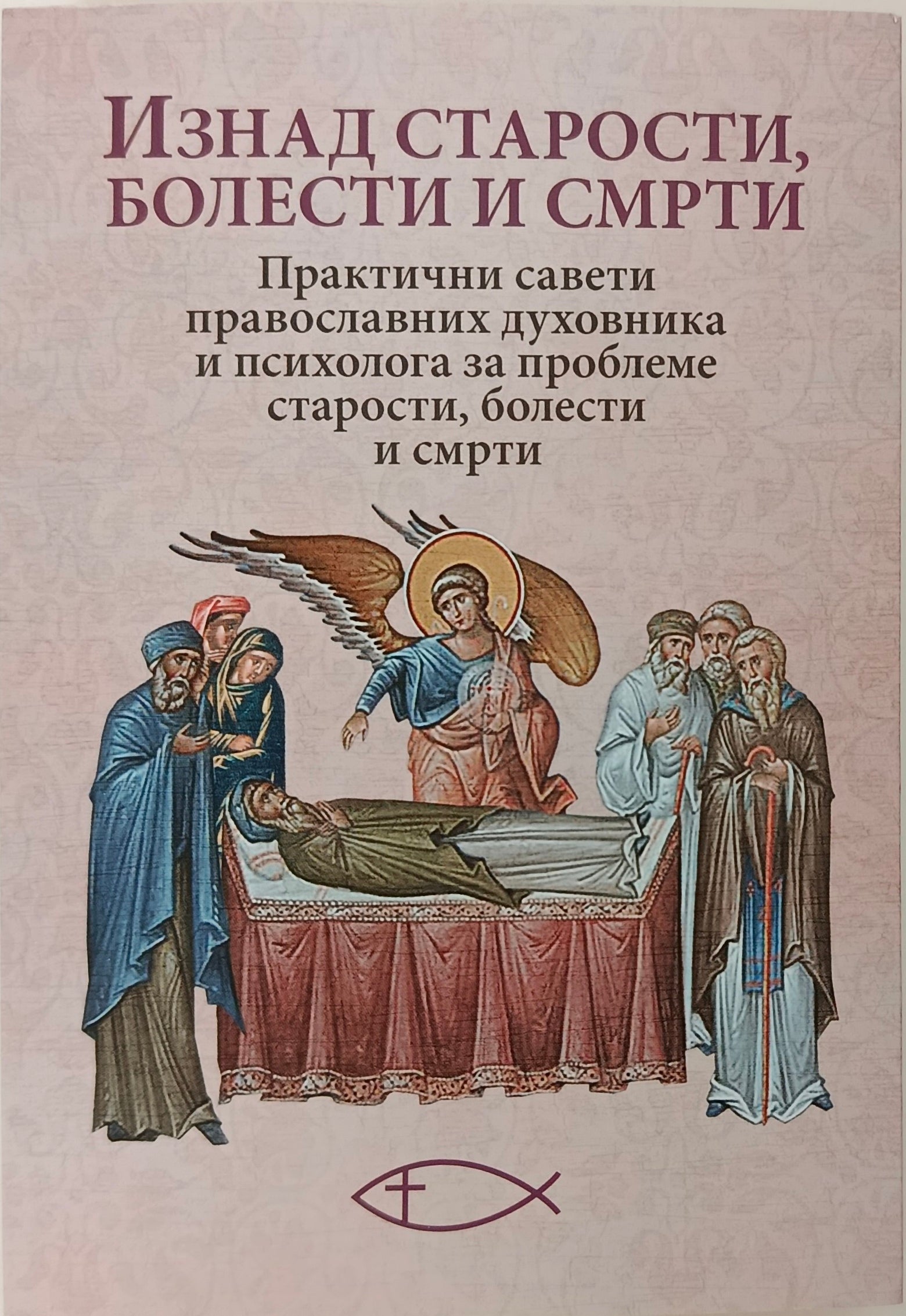 ИЗНАД СТАРОСТИ,  БОЛЕСТИ И СМРТИ