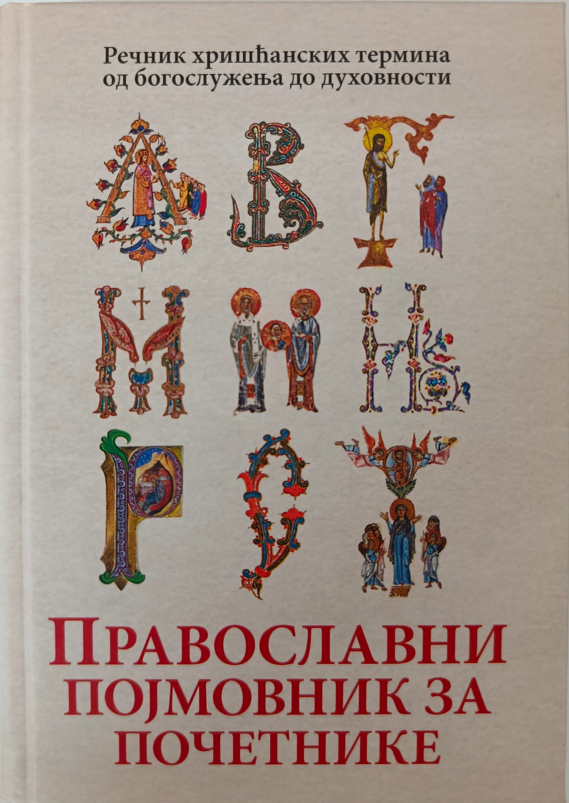 ПРАВОСЛАВНИ  ПОЈМОВНИК ЗА  ПОЧЕТНИКЕ