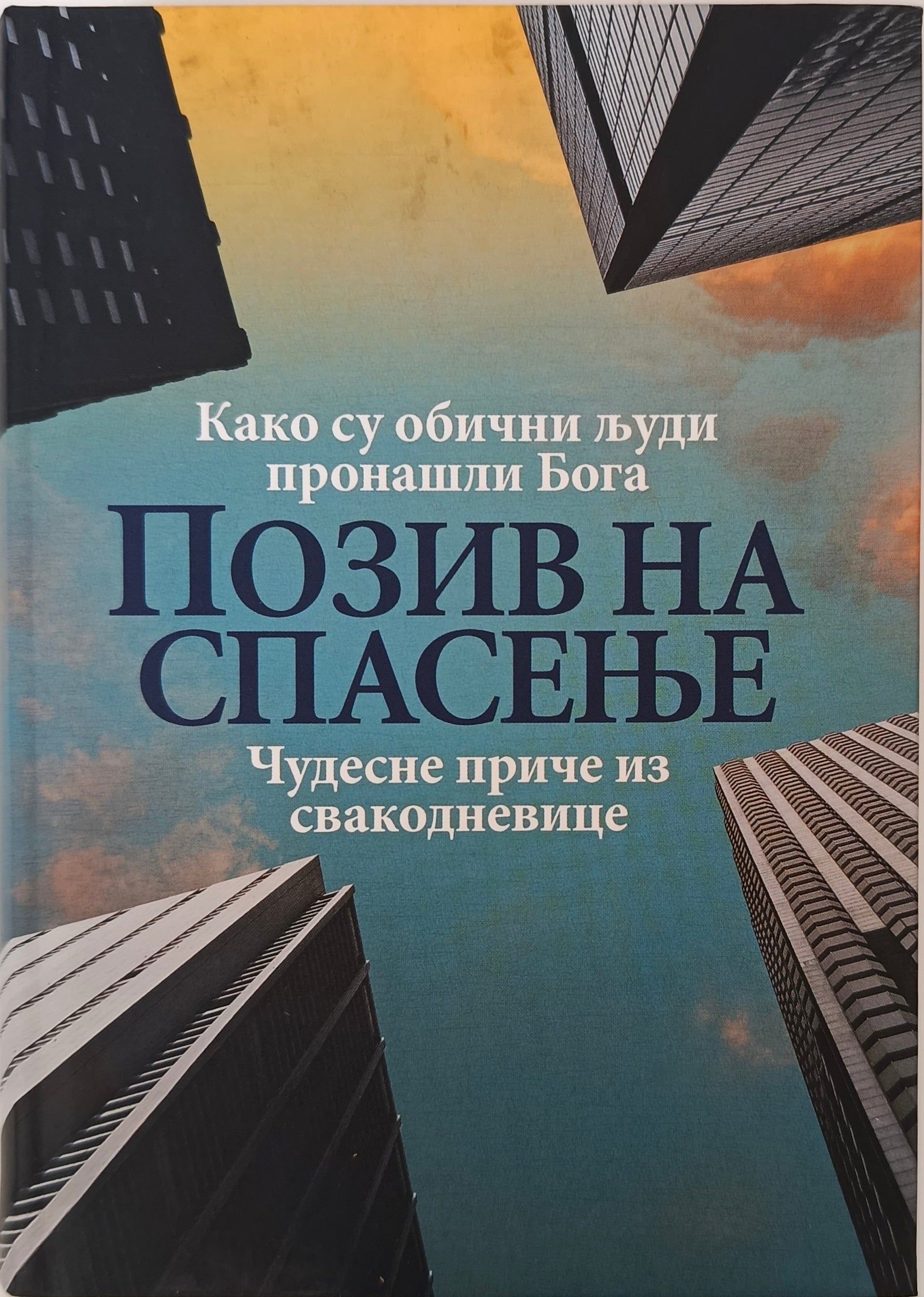 ПОЗИВ НА СПАСЕЊЕ –  КАКО СУ ОБИЧНИ ЉУДИ  ПРОНАШЛИ БОГА