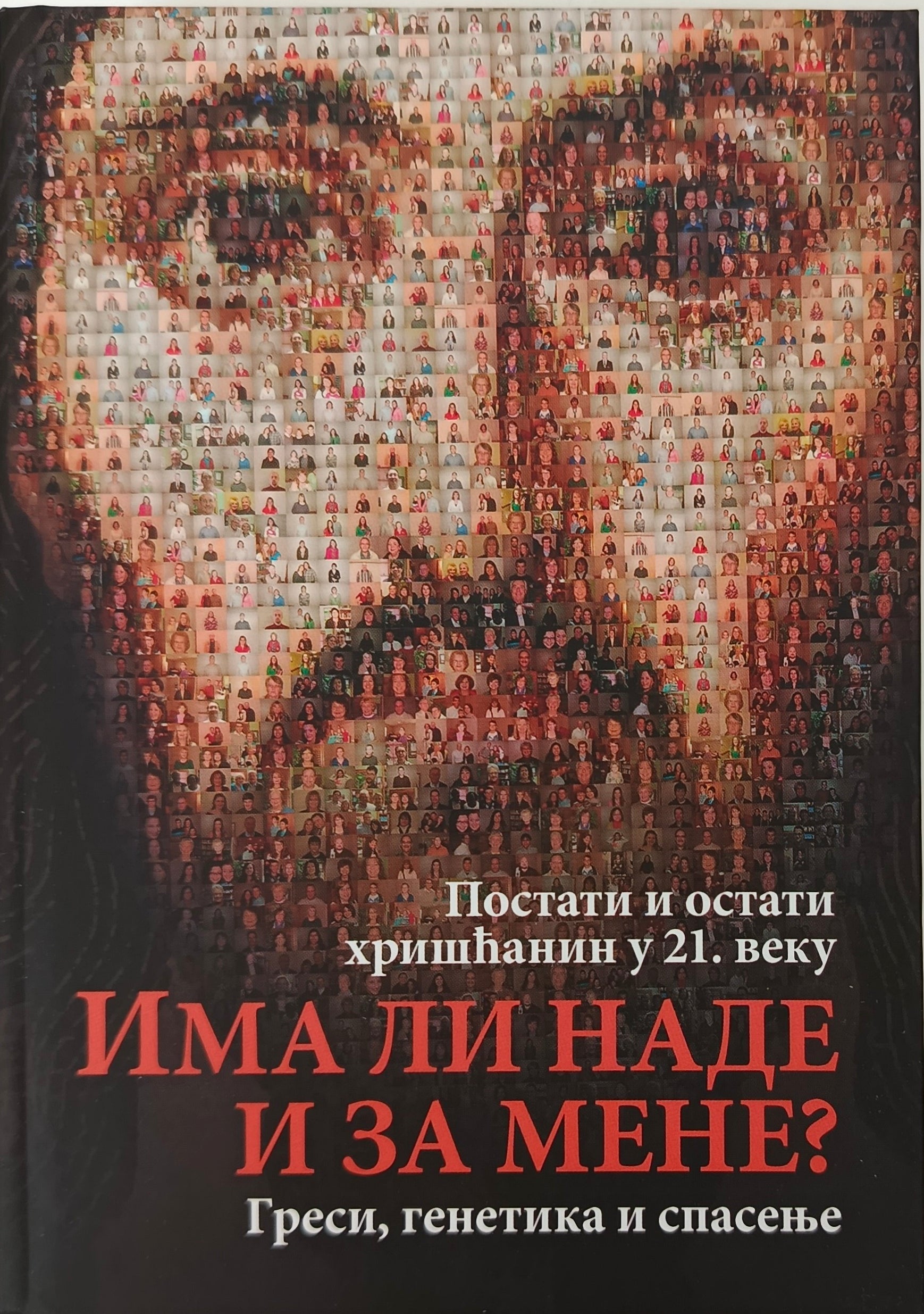 ИМА ЛИ НАДЕ И ЗА  МЕНЕ – постати и остати  хришћанин у 21. веку