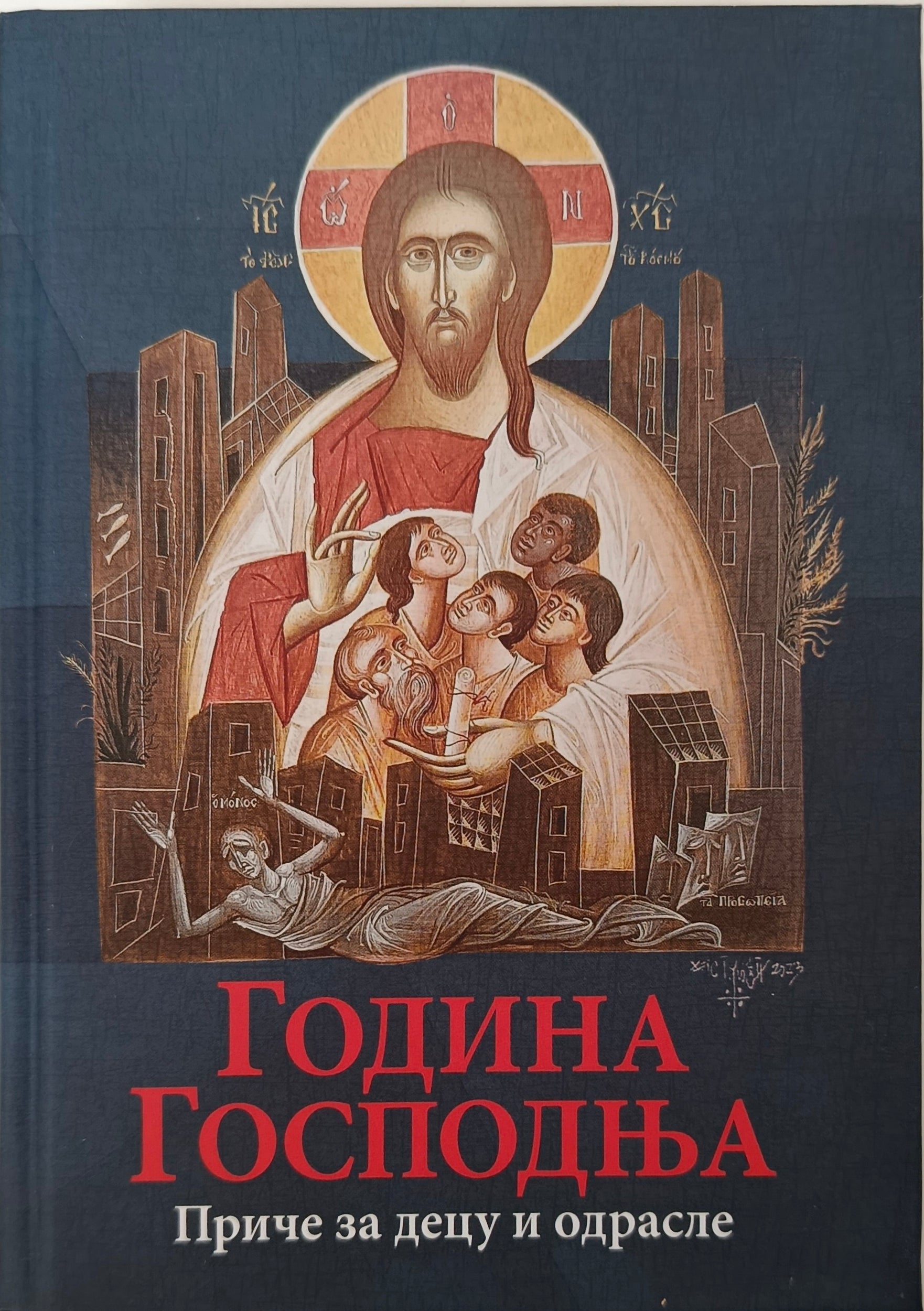 ГОДИНА ГОСПОДЊА – Приче за децу и одрасле