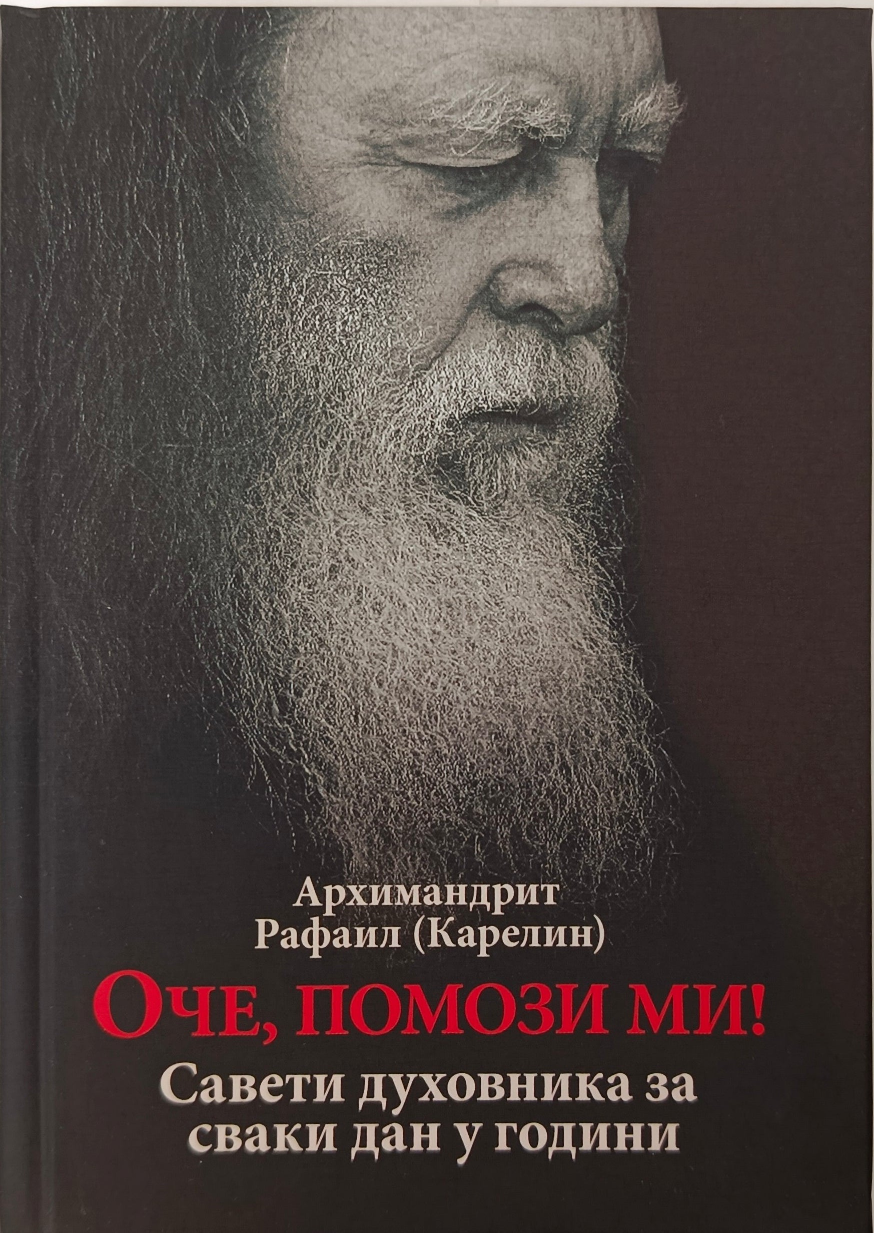ОЧЕ, ПОМОЗИ МИ – савети духовника за сваки дан у години