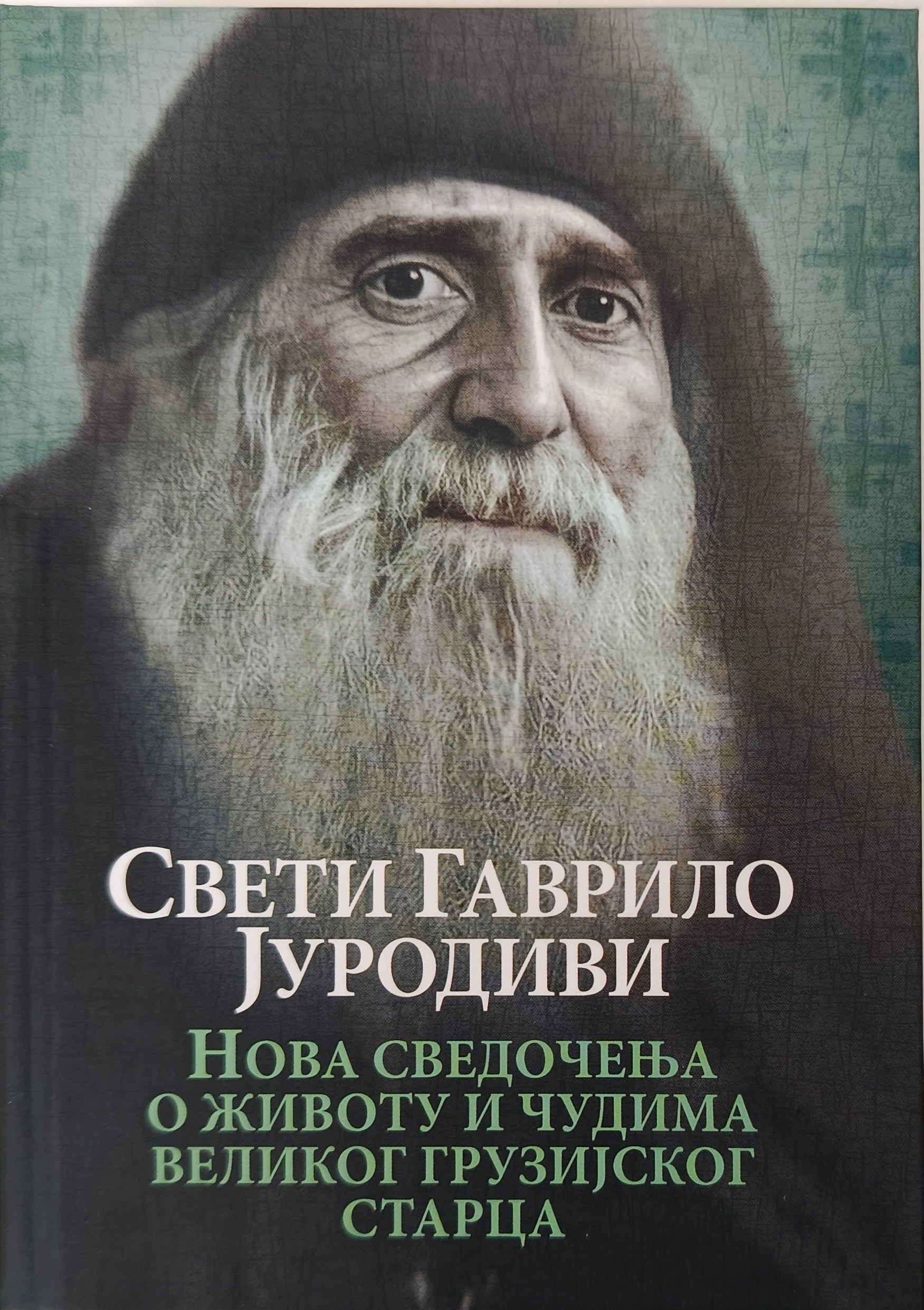 Свети ГАВРИЛО ЈУРОДИВИ – Нова сведочења о животу и чудима великог грузијског старца;