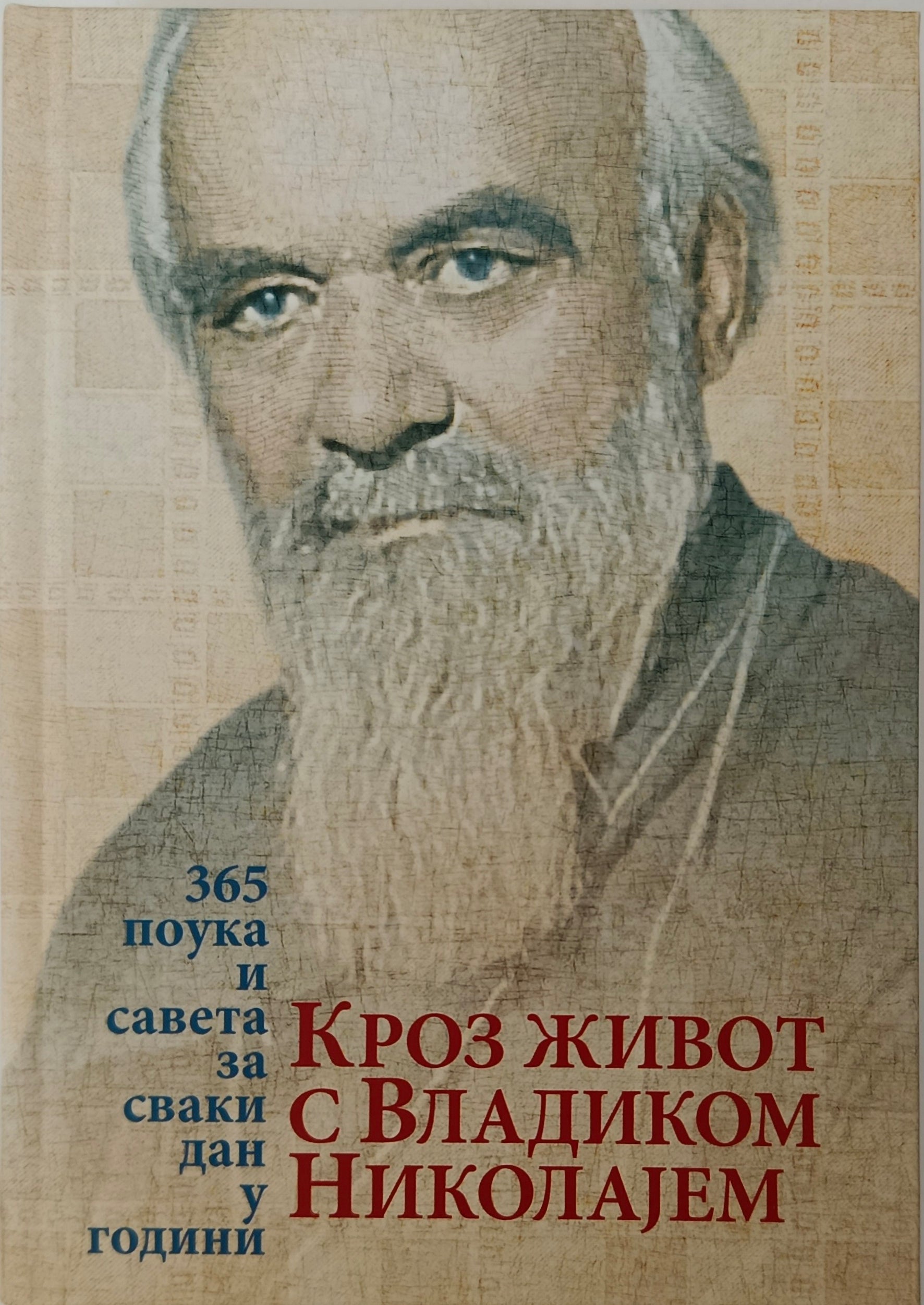 КРОЗ ЖИВОТ СА  ВЛАДИКОМ НИКОЛАЈЕМ  – 365 поука и савета за сваки  дан у години