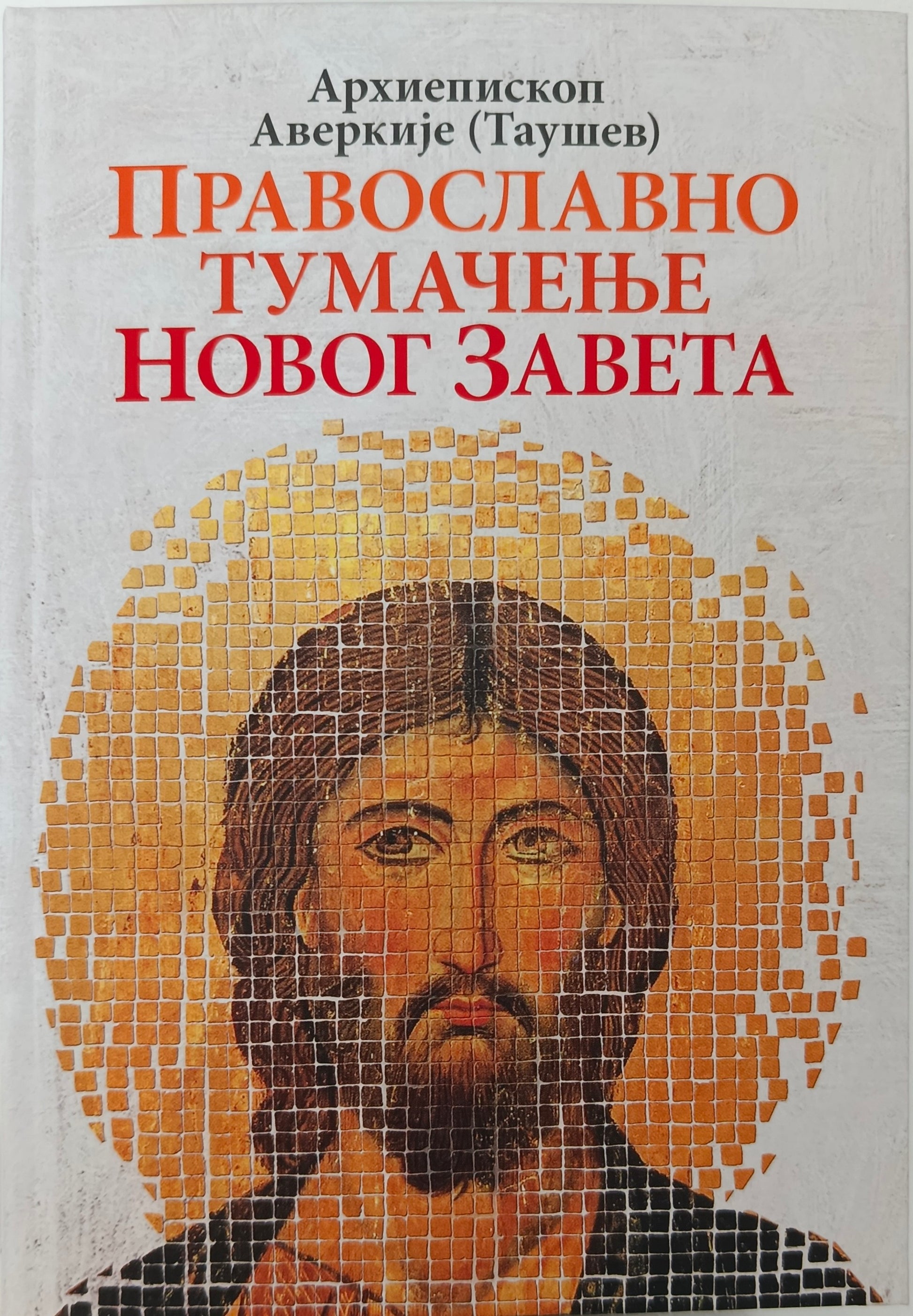 Архиепископ Аверкије (Таушев): ПРАВОСЛАВНО ТУМАЧЕЊЕ НОВОГ ЗАВЕТА