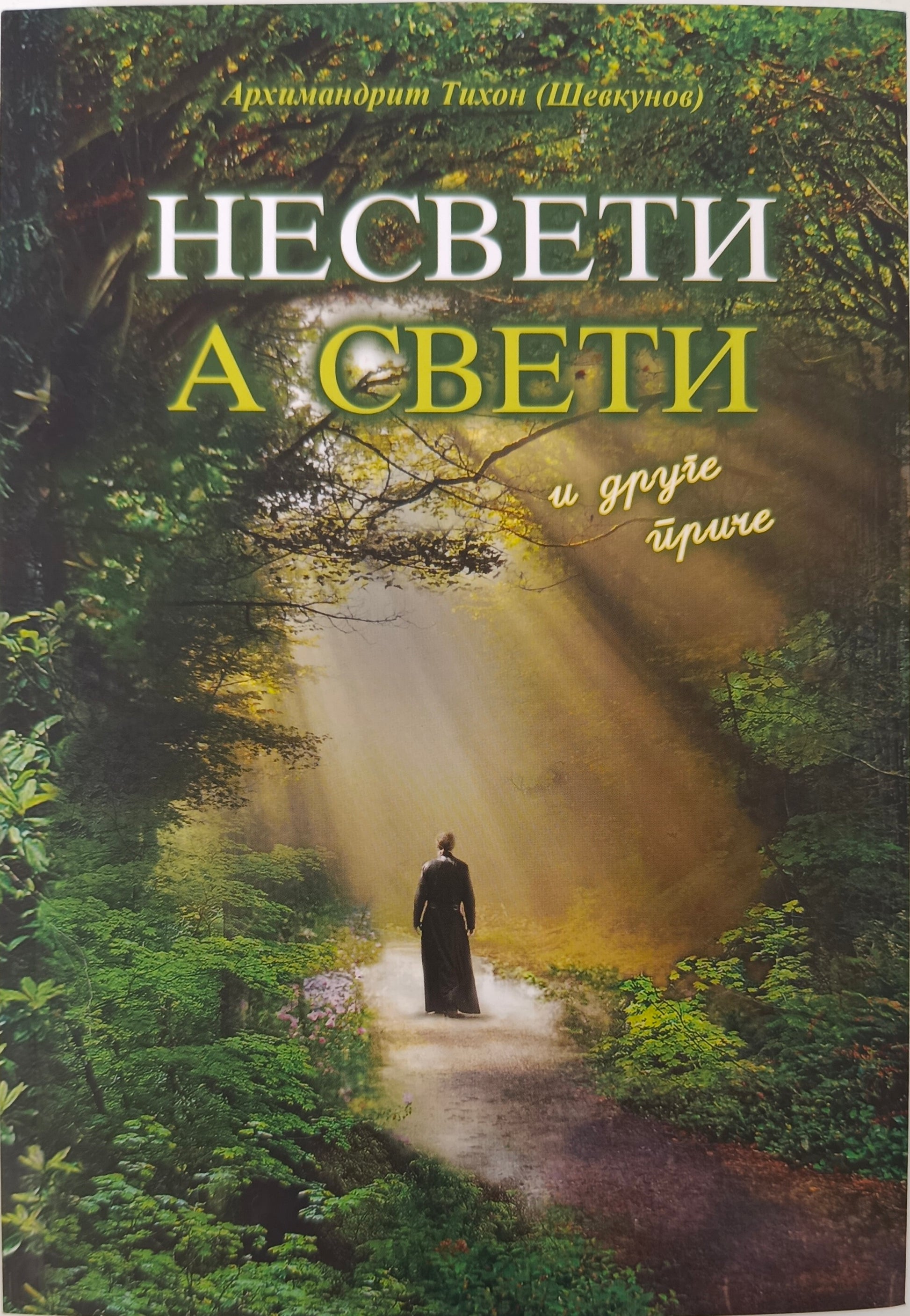 Несвети а свети