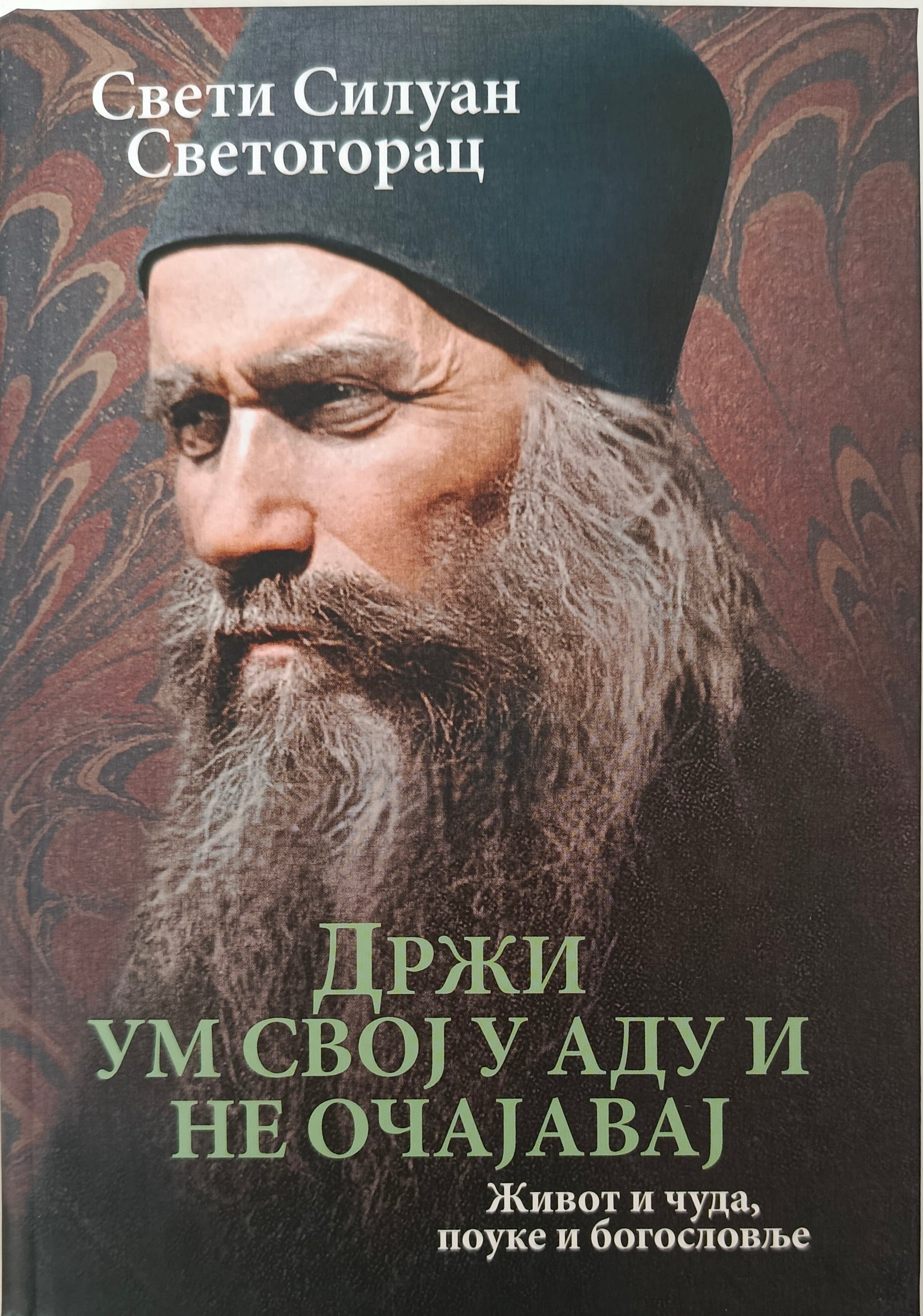 ДРЖИ УМ СВОЈ У АДУ  И НЕ ОЧАЈАВАЈ