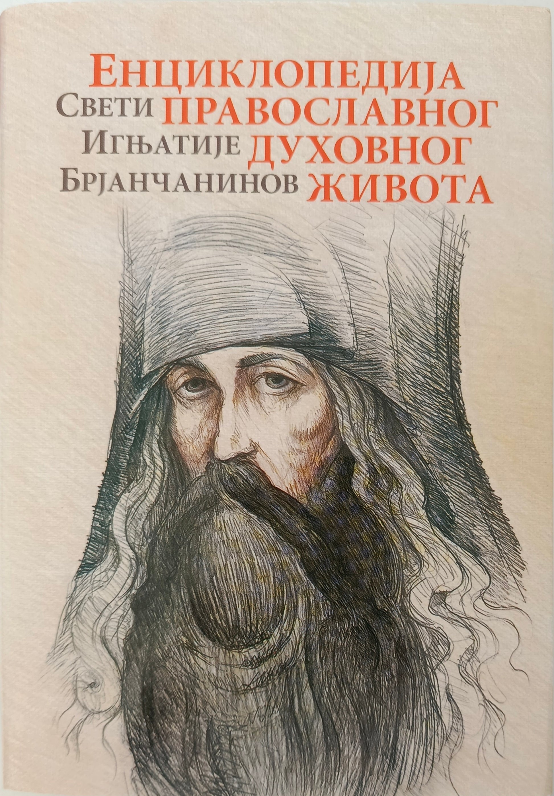 Свети ИГЊАТИЈЕ  БРЈАНЧАНИНОВ:  ЕНЦИКЛОПЕДИЈА  ПРАВОСЛАВНОГ  ДУХОВНОГ ЖИВОТА
