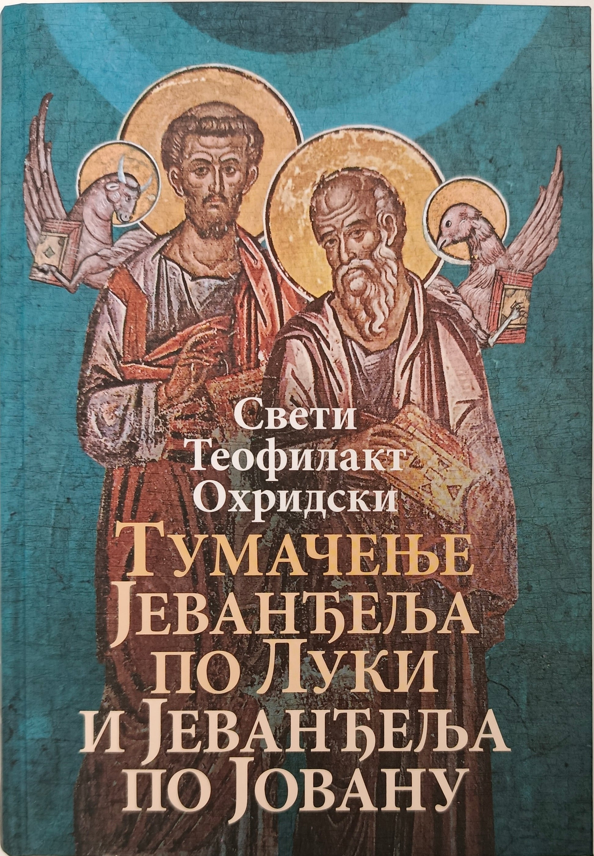Свети ТЕОФИЛАКТ Охридски: ТУМАЧЕЊЕ ЈЕВАНђЕЉА ПО ЛУКИ и ТУМАЧЕЊЕ ЈЕВАНђЕЉА ПО ЈОВАНУ