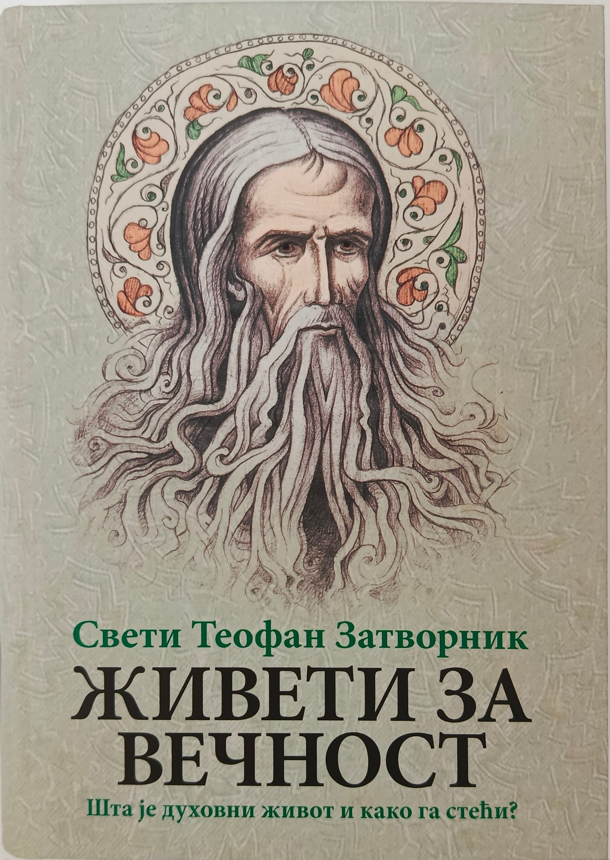 Свети Теофан Затворник:  ЖИВЕТИ ЗА ВЕЧНОСТ