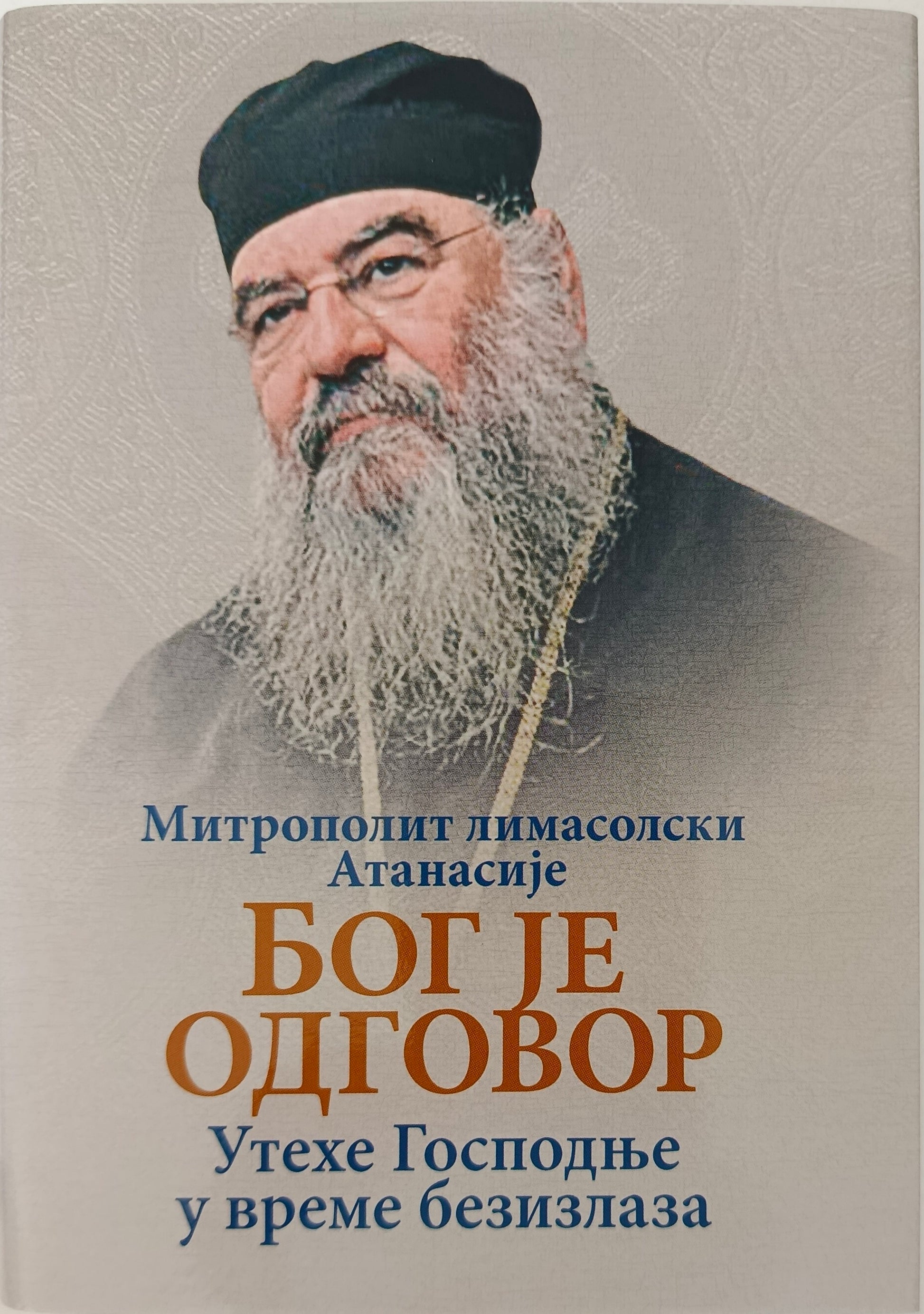 Митрополит  лимасолски АТАНАСИЈЕ:  БОГ ЈЕ ОДГОВОР