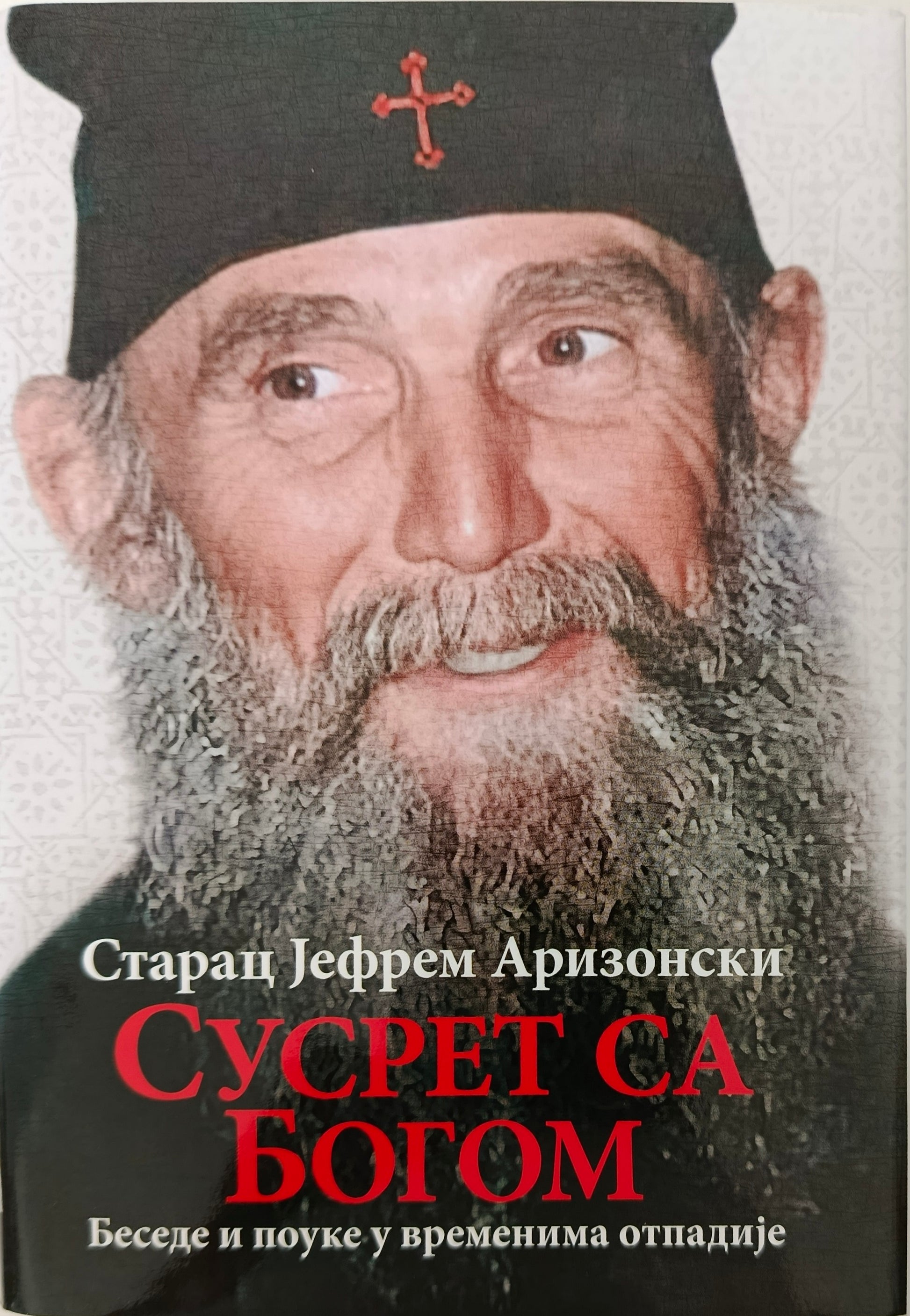 Старац Јефрем  Аризонски: СУСРЕТ СА  БОГОМ
