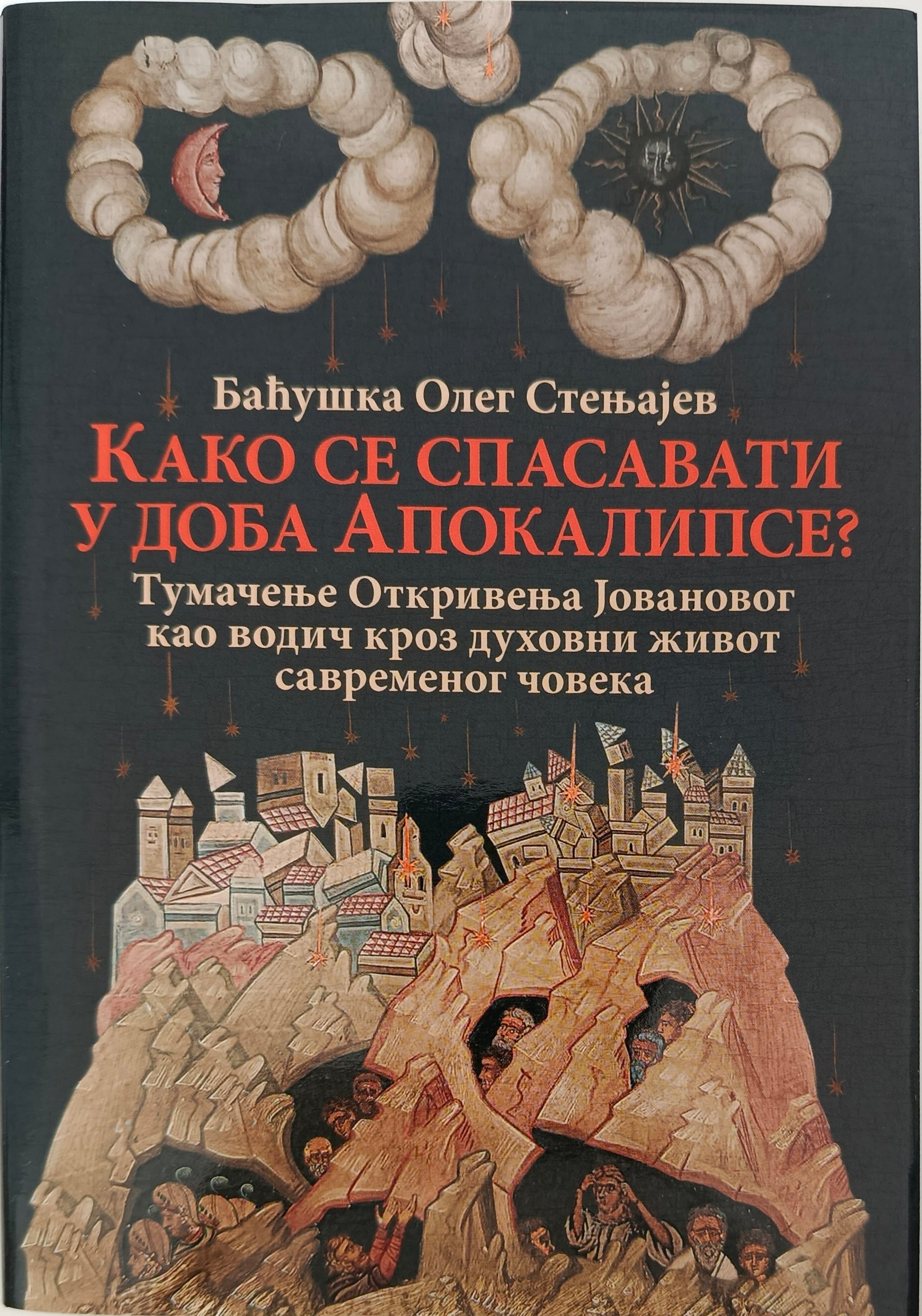 Баћушка Олег Стењајев: КАКО СЕ СПАСАВАТИ У ДОБА АПОКАЛИПСЕ