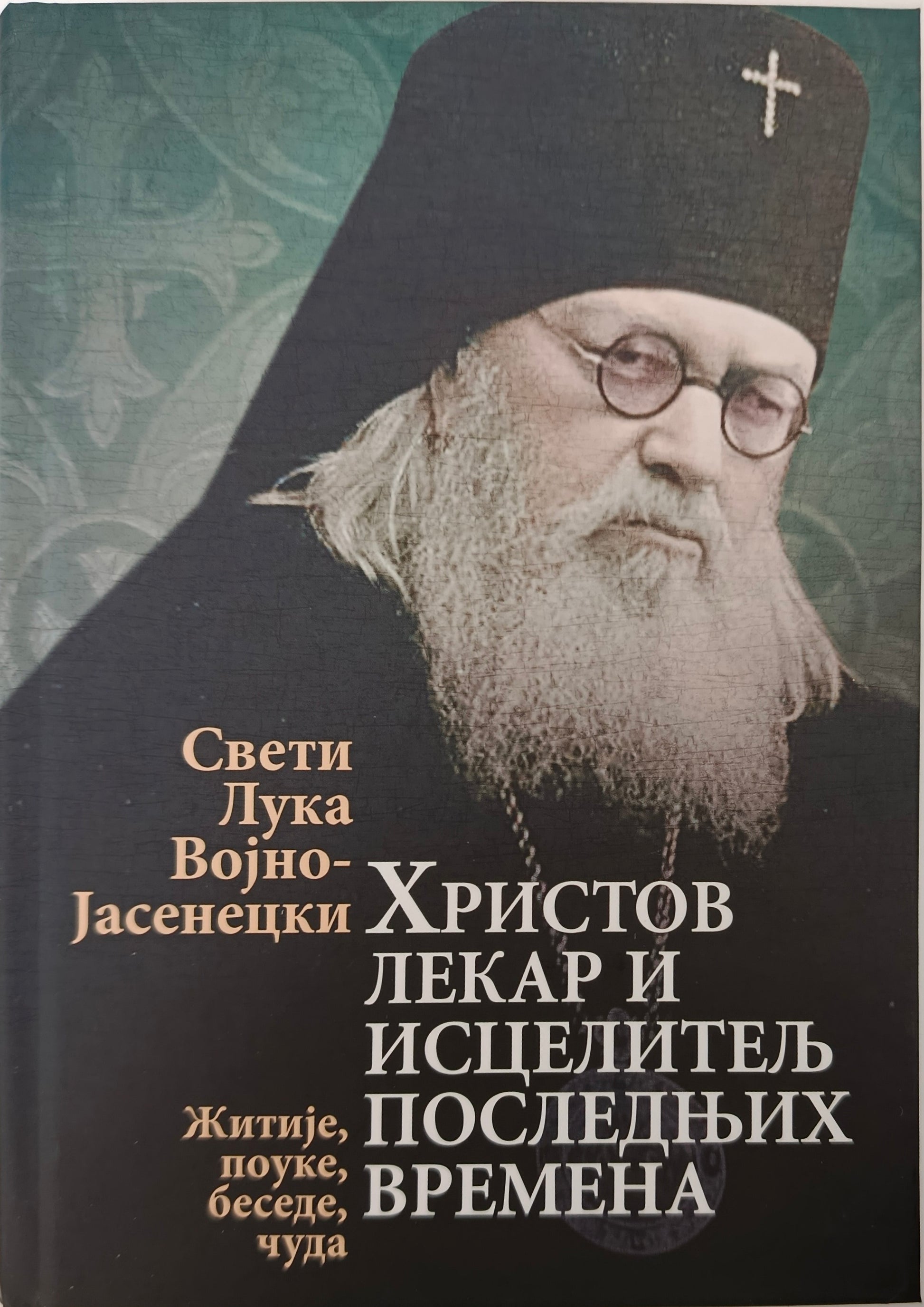Свети Лука Војно-Јасенецки – ХРИСТОВ ЛЕКАР И ИСЦЕЛИТЕЉ ПОСЛЕДЊИХ ВРЕМЕНА