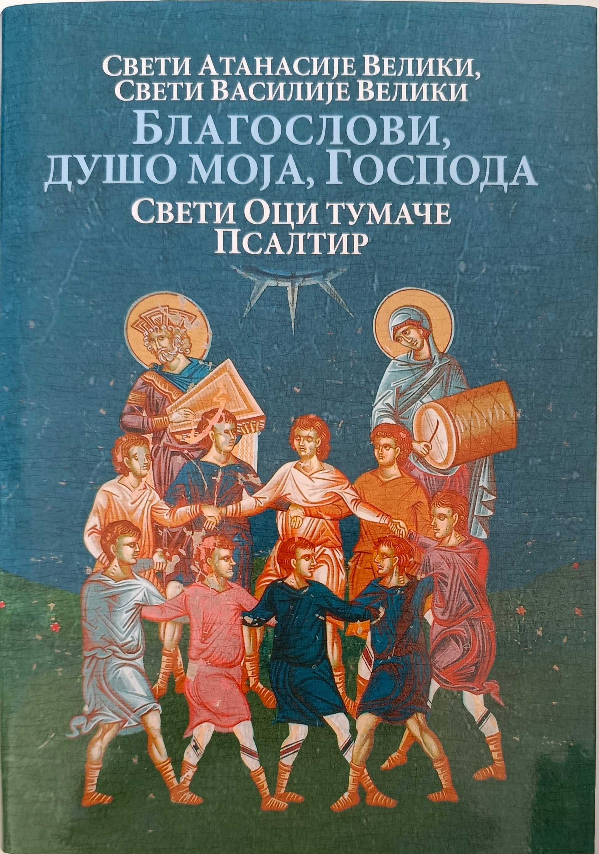 Благослови, душо моја,  Господа – СВЕТИ ОЦИ  ТУМАЧЕ ПСАЛТИР