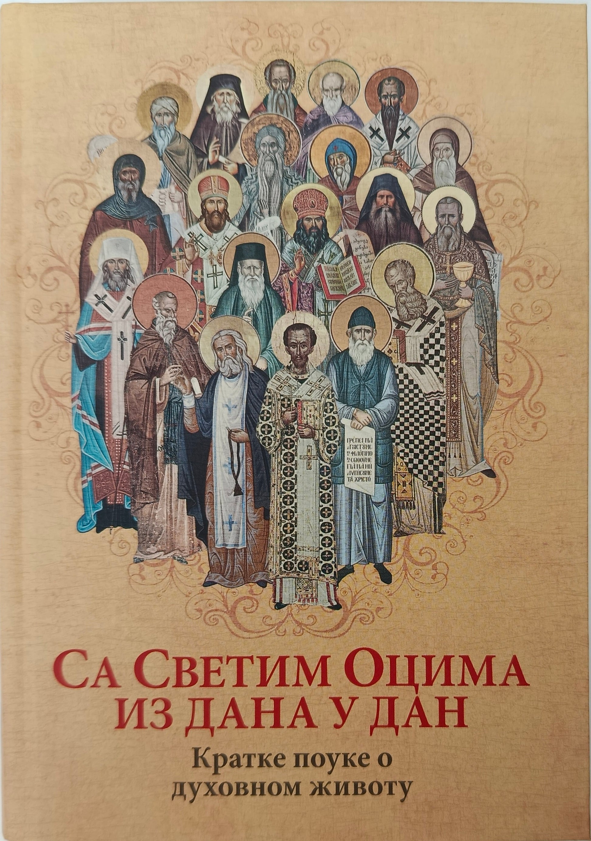 СА СВЕТИМ ОЦИМА ИЗ ДАНА У ДАН