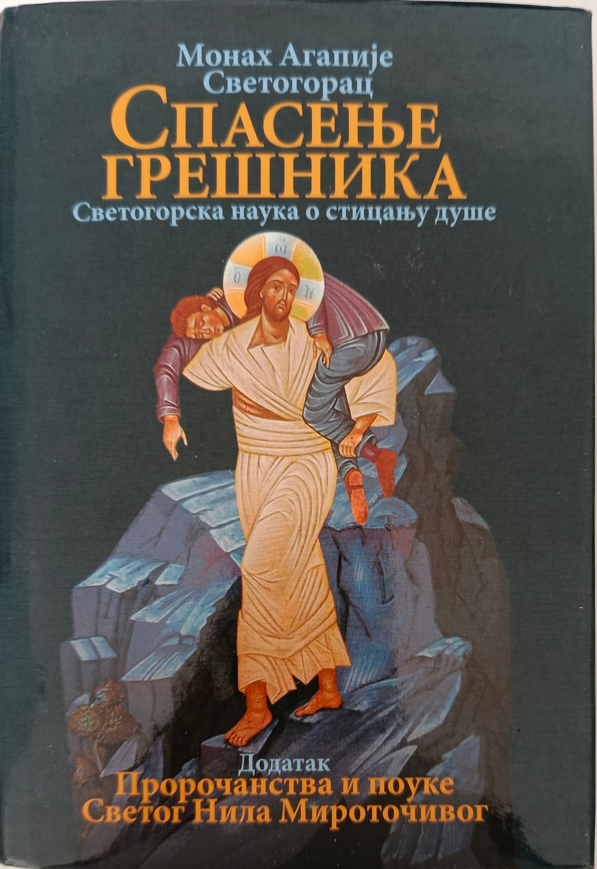 Монах Агапије  Светогорац: СПАСЕЊЕ  ГРЕШНИКА