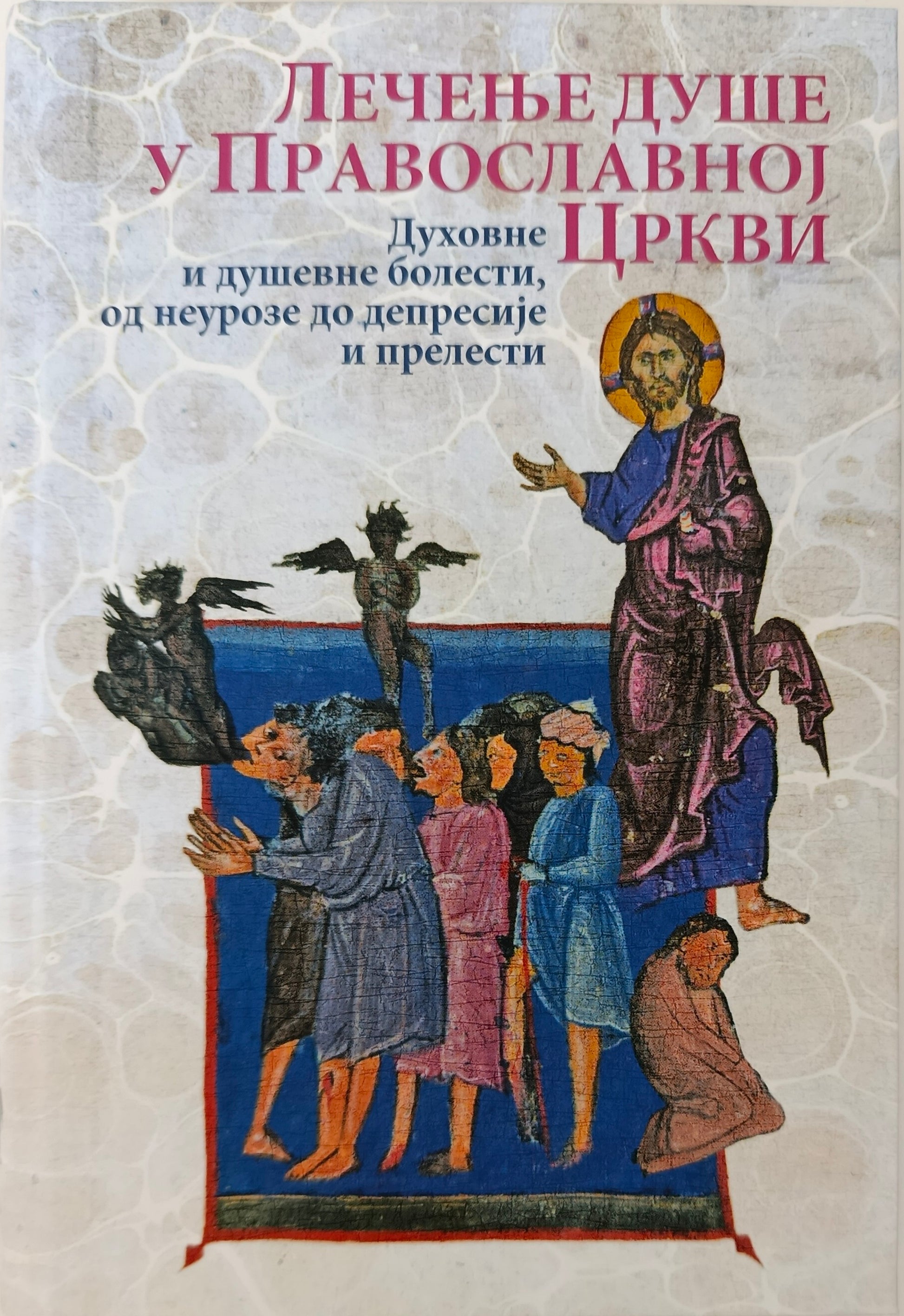ЛЕЧЕЊЕ ДУШЕ У ПРАВОСЛАВНОЈ ЦРКВИ – духовне и душевне болести од неурозе до депресије и прелести
