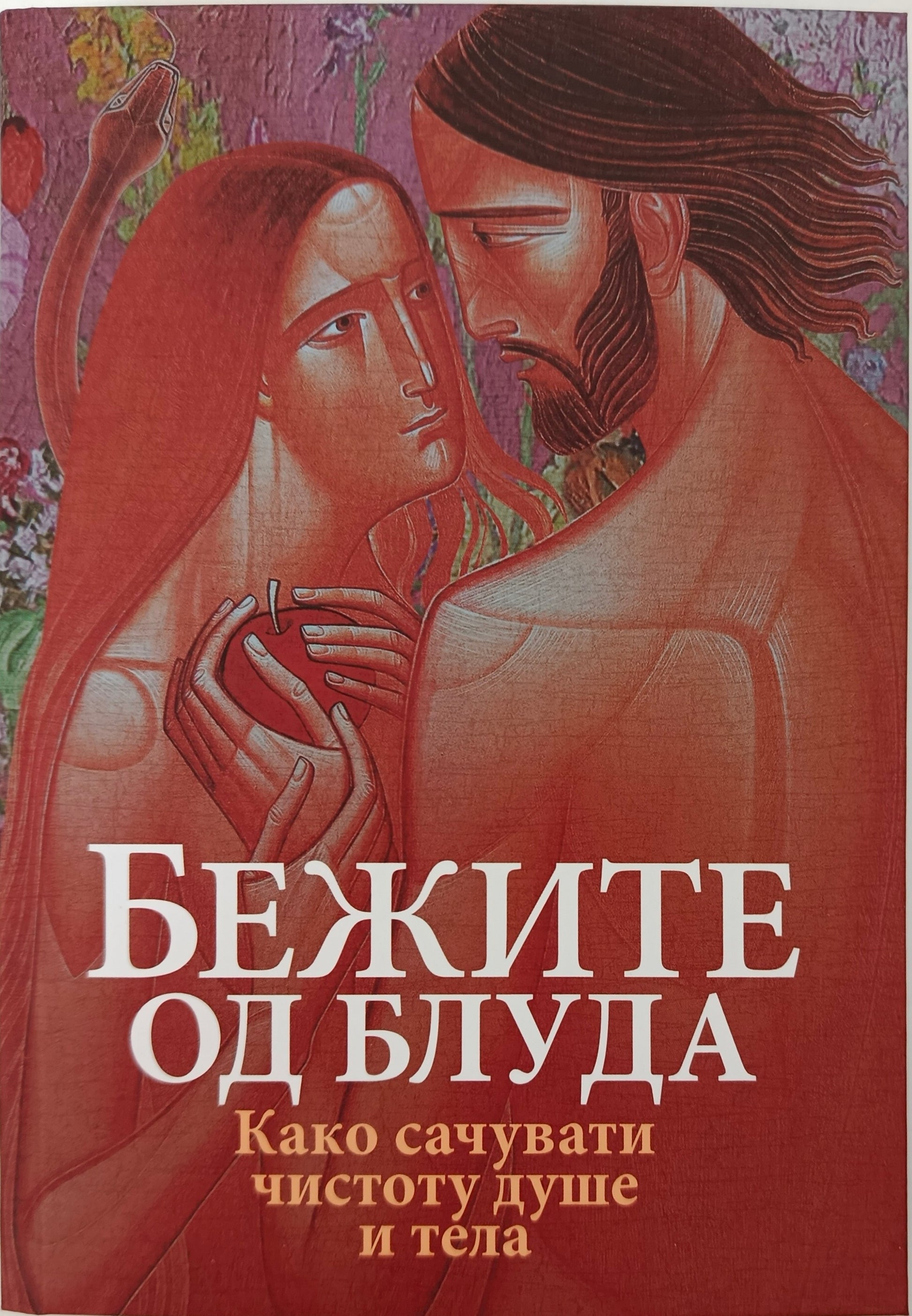 БЕЖИТЕ ОД БЛУДА – Како сачувати чистоту душе и тела