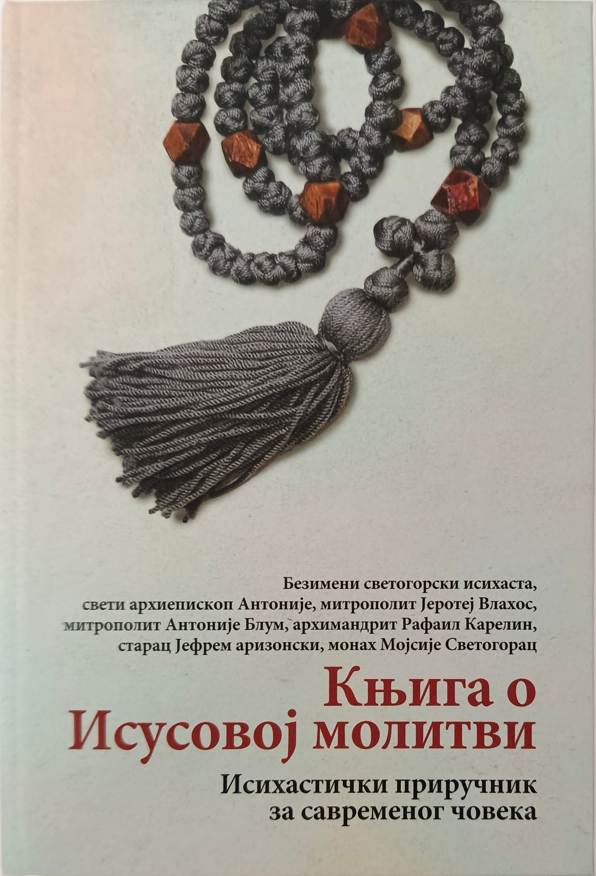 Безимени светогорски  исихаста: КЊИГА О  ИСУСОВОЈ МОЛИТВИ